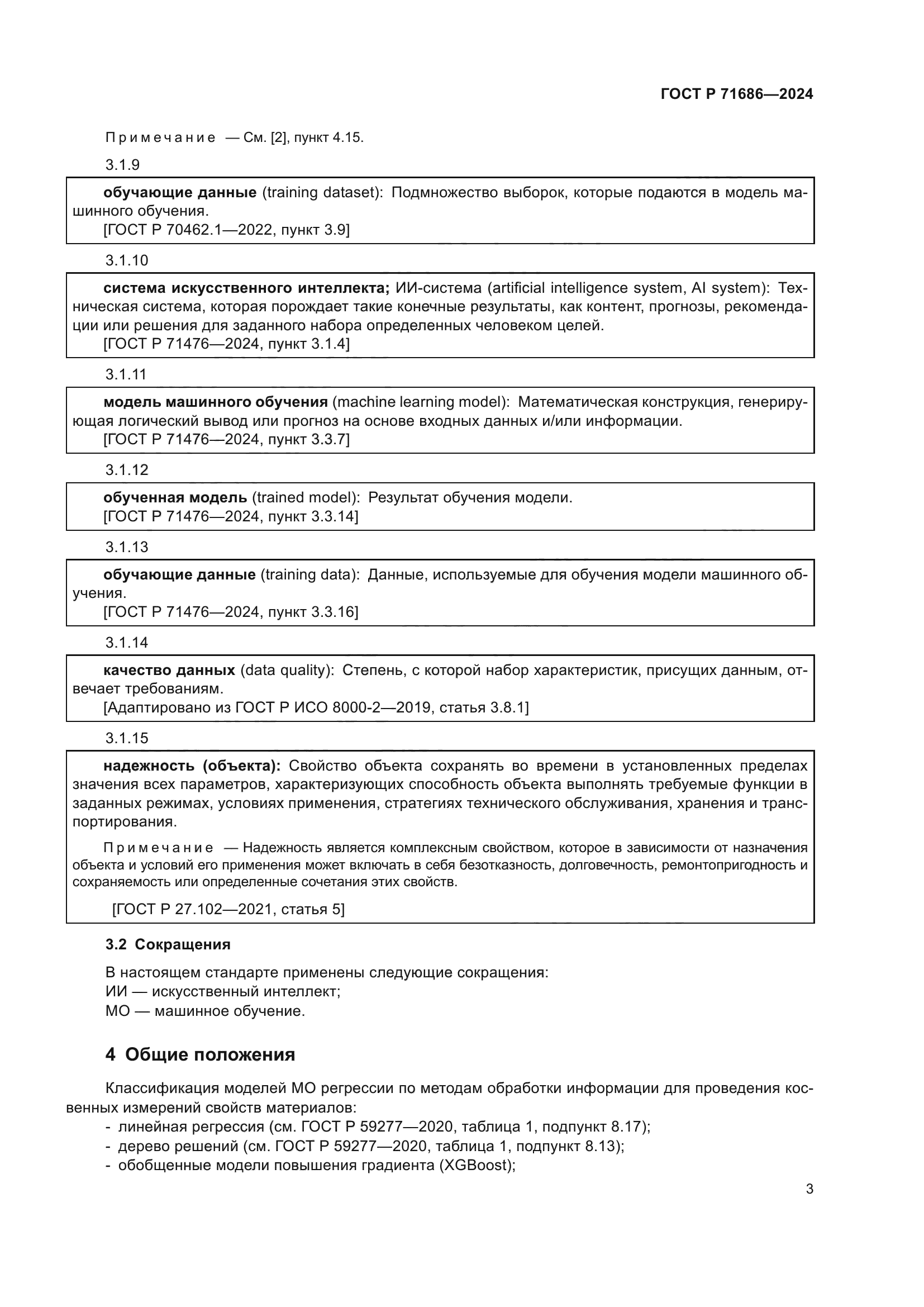 ГОСТ Р 71686-2024