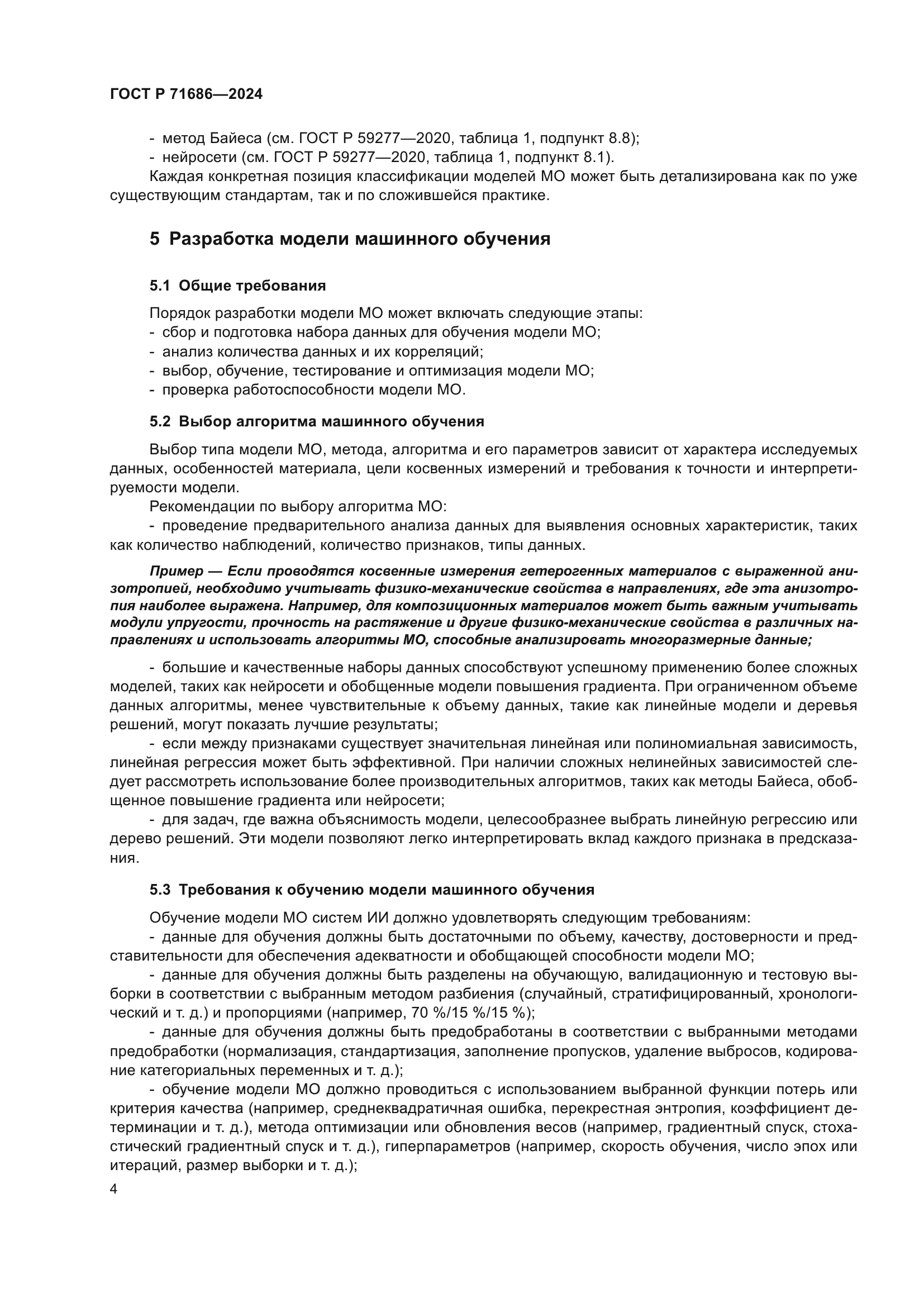 ГОСТ Р 71686-2024