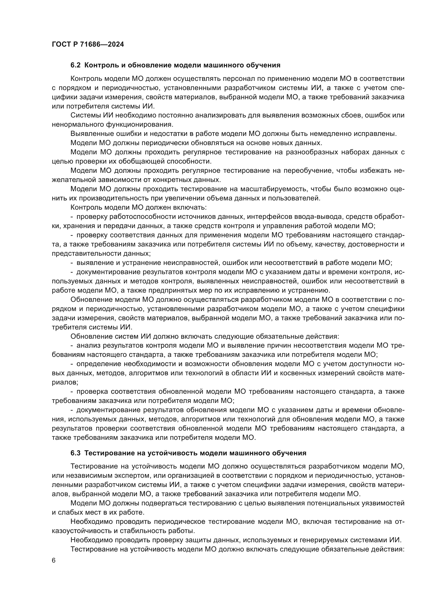 ГОСТ Р 71686-2024