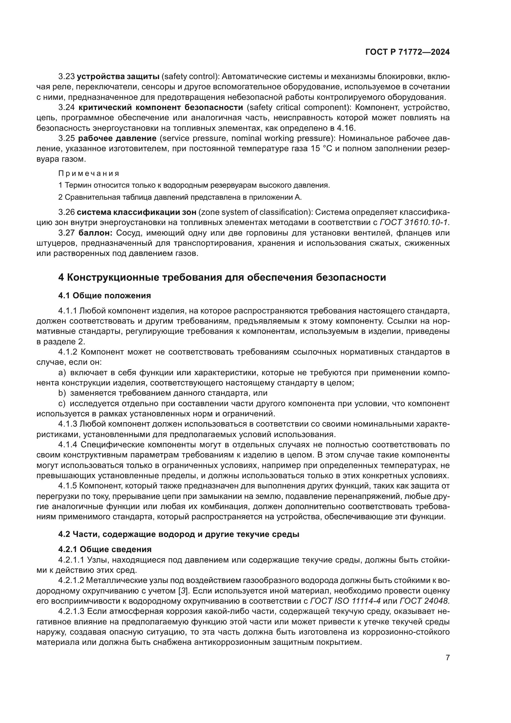 ГОСТ Р 71772-2024