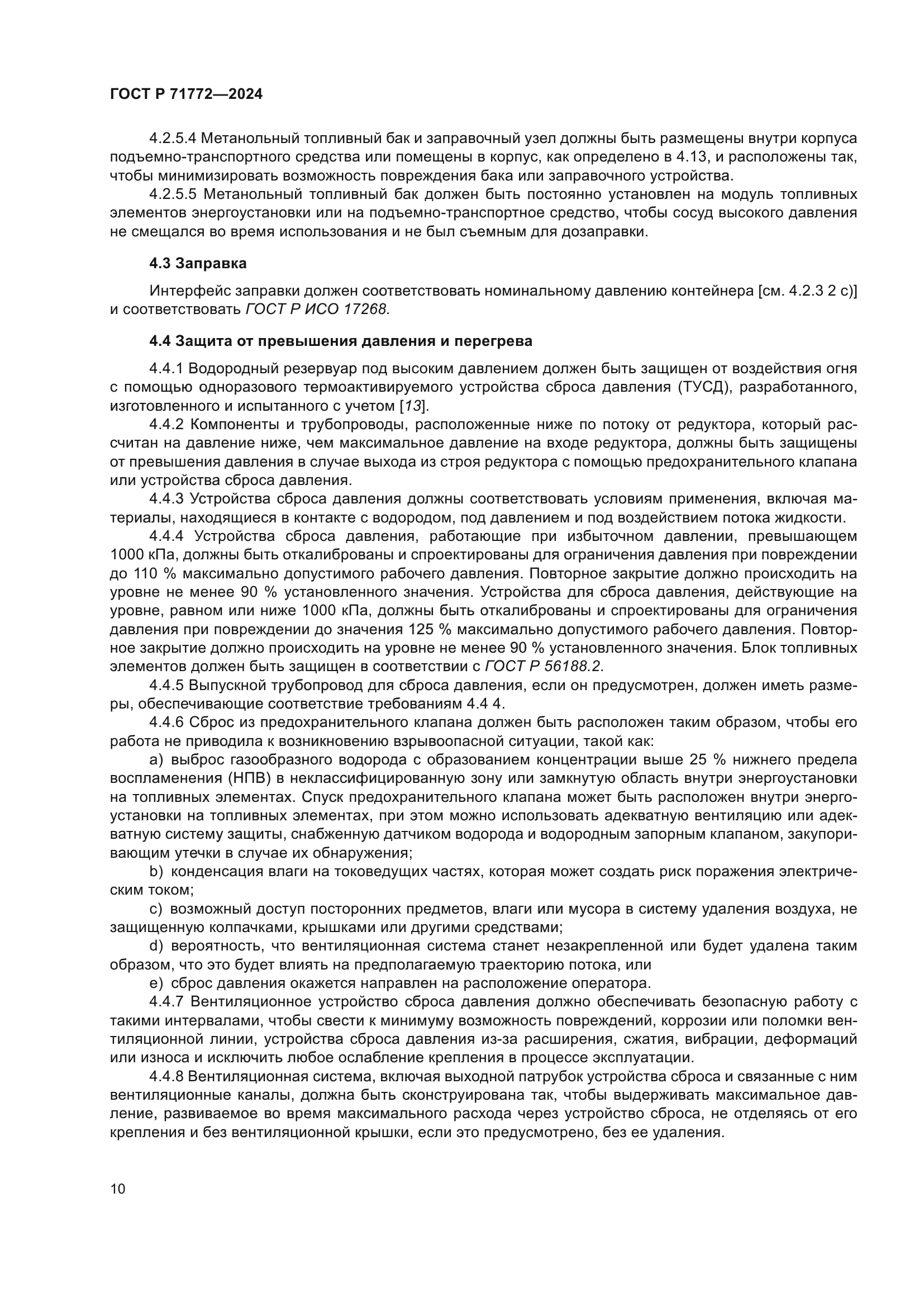 ГОСТ Р 71772-2024