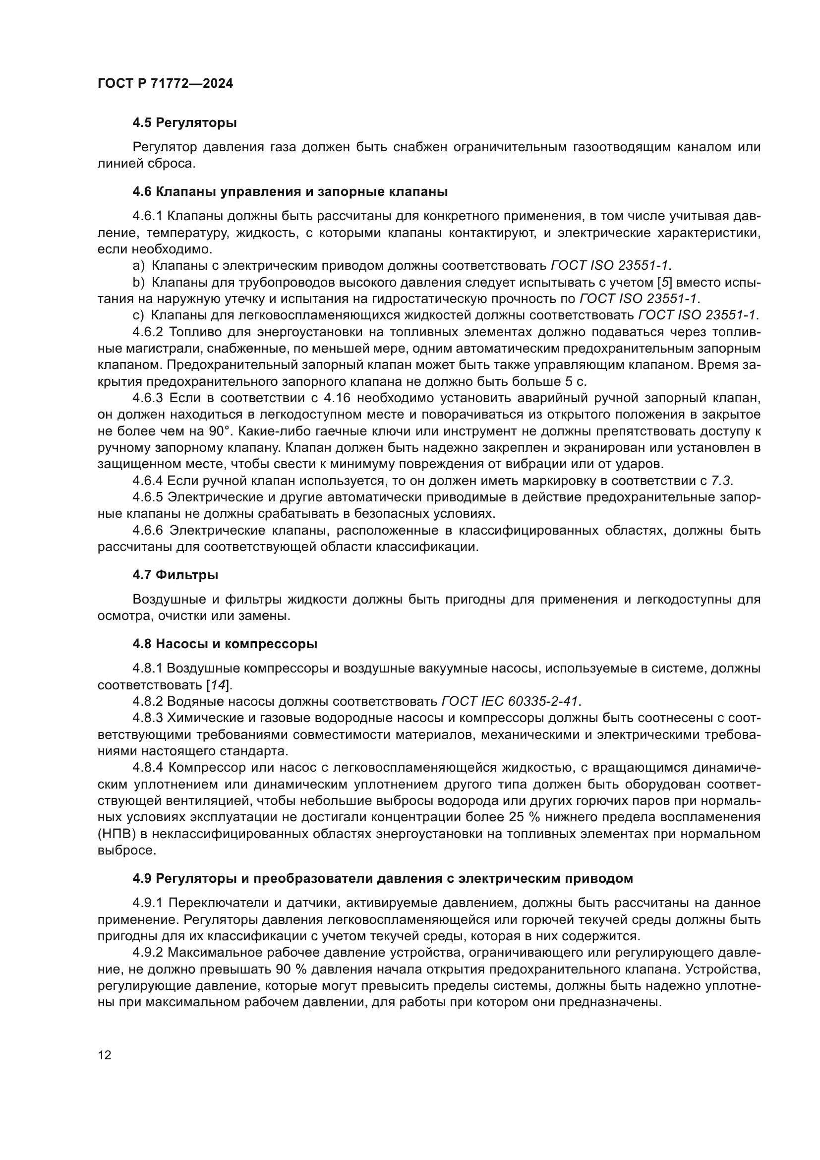 ГОСТ Р 71772-2024