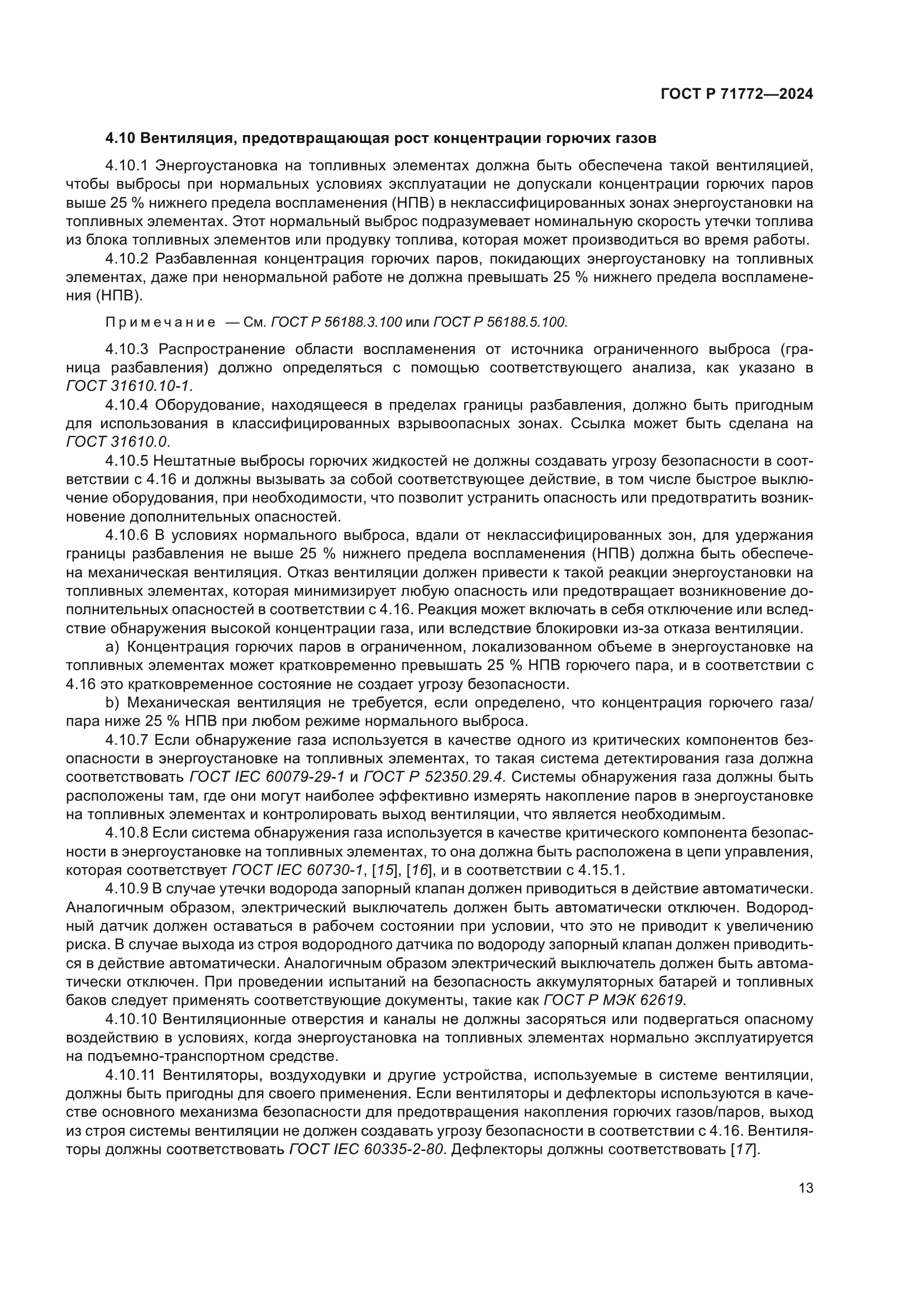 ГОСТ Р 71772-2024