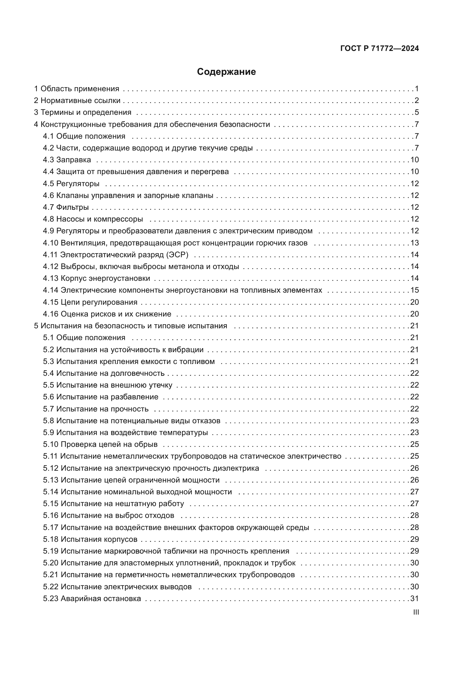 ГОСТ Р 71772-2024