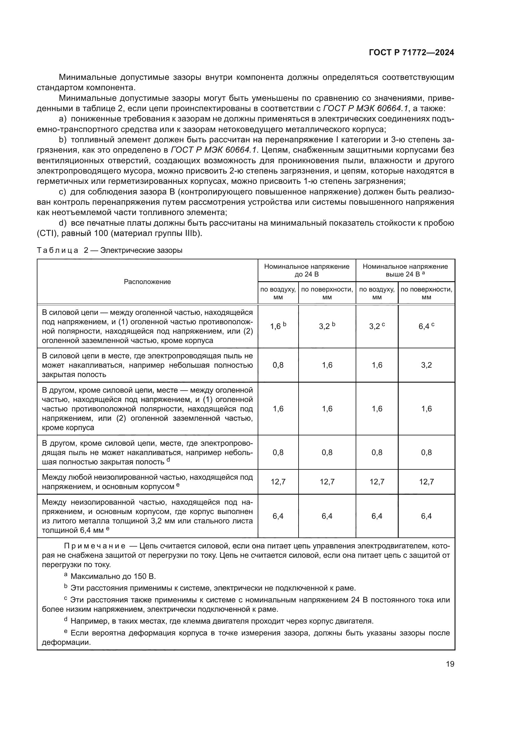 ГОСТ Р 71772-2024