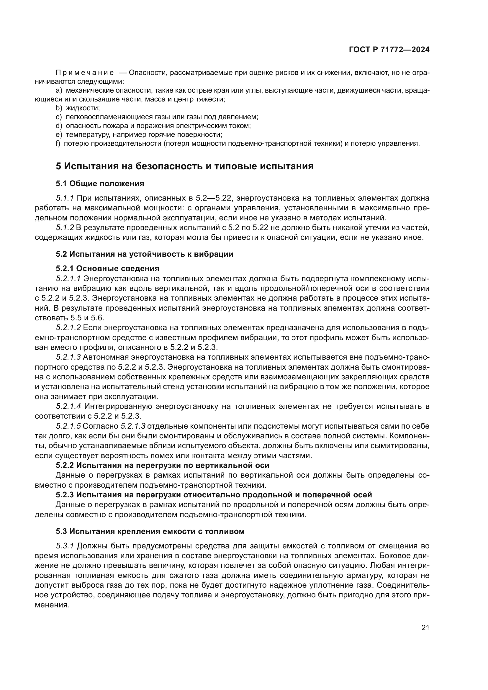 ГОСТ Р 71772-2024