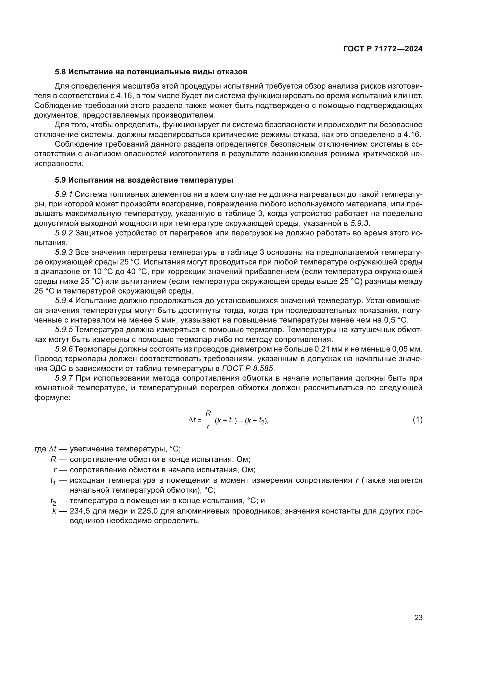 ГОСТ Р 71772-2024