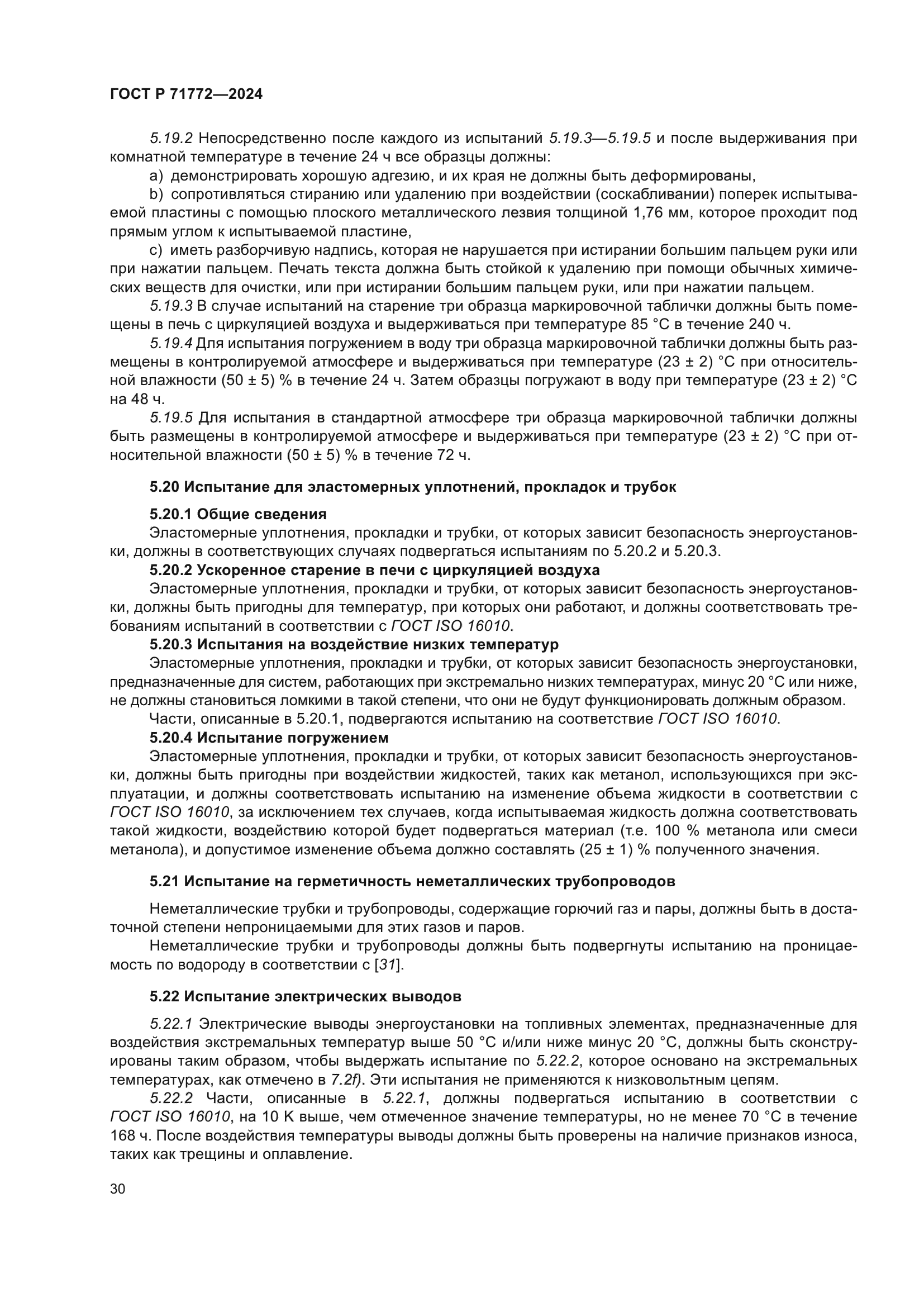 ГОСТ Р 71772-2024