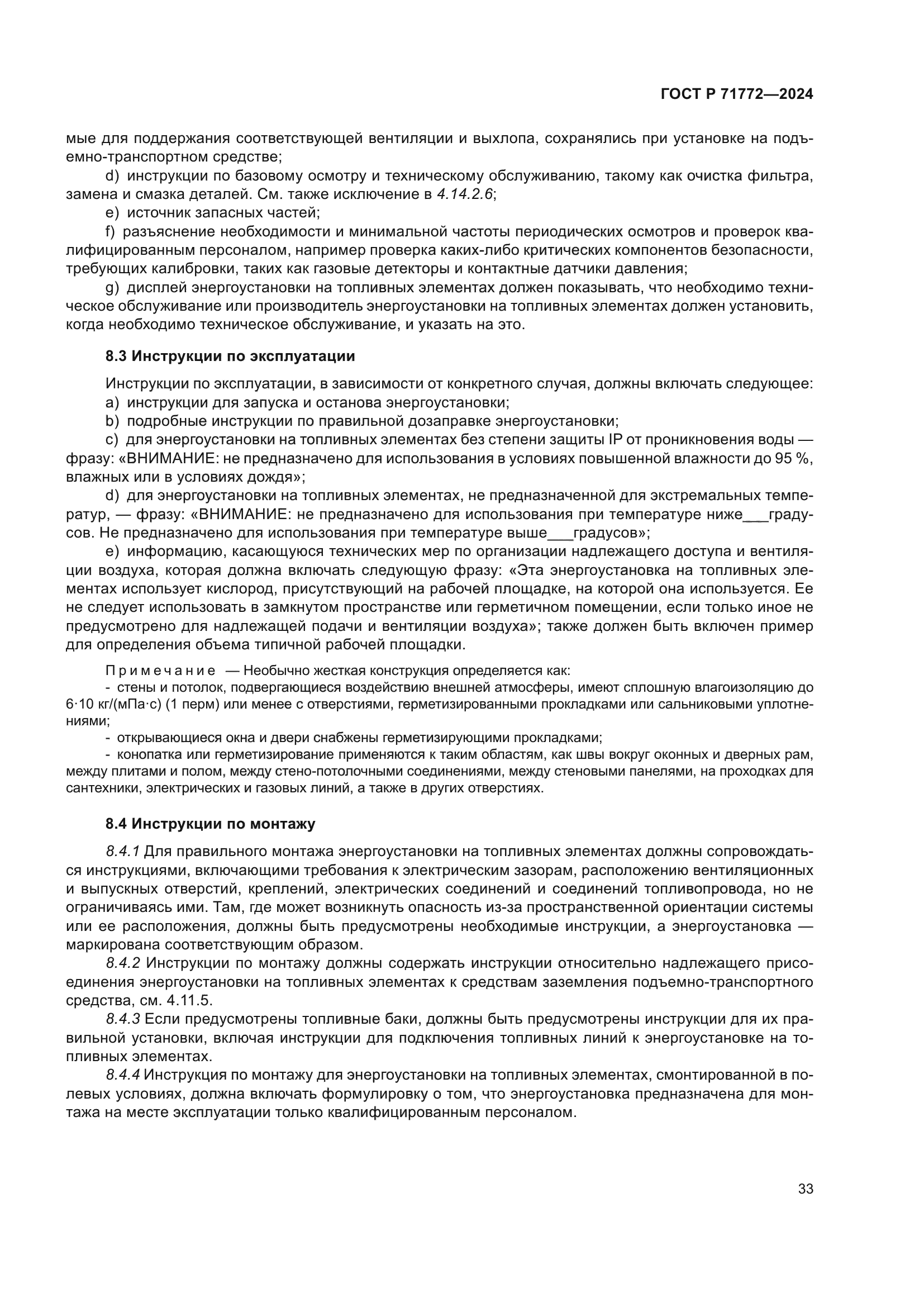 ГОСТ Р 71772-2024