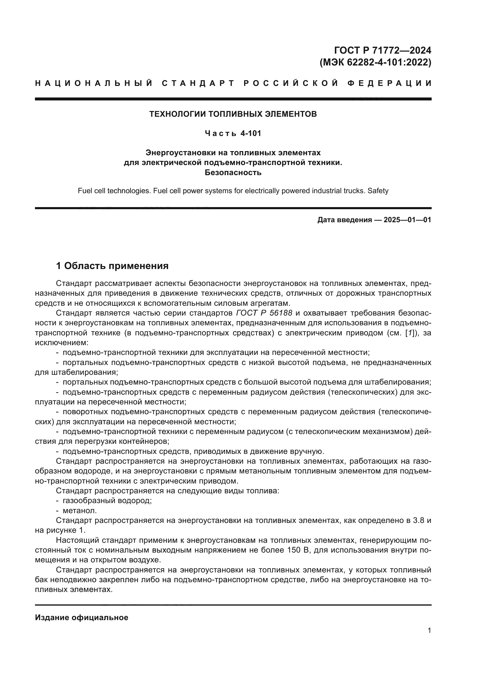 ГОСТ Р 71772-2024