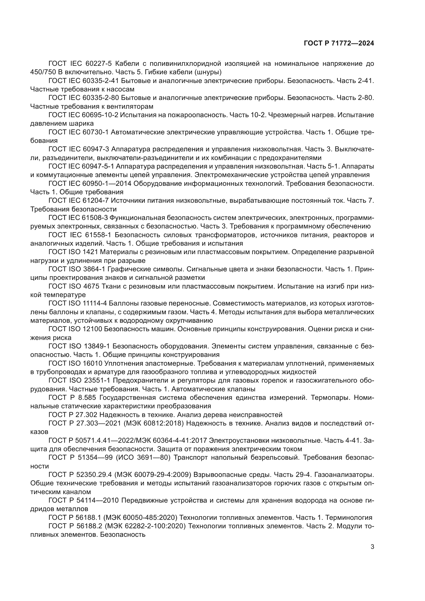 ГОСТ Р 71772-2024