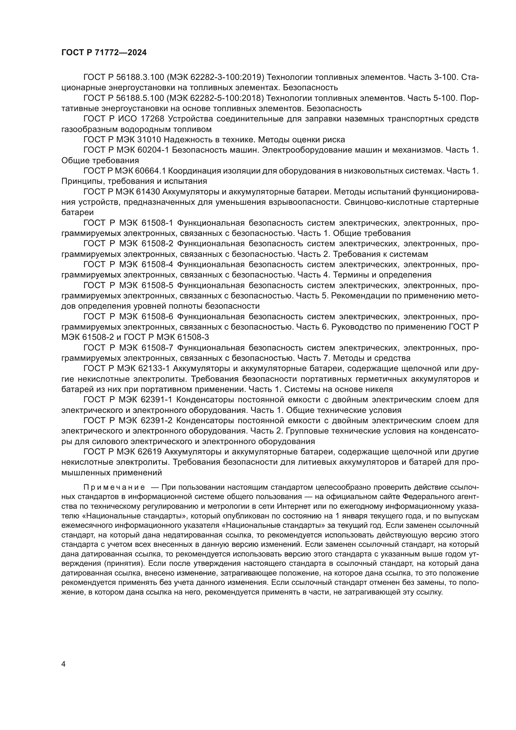 ГОСТ Р 71772-2024