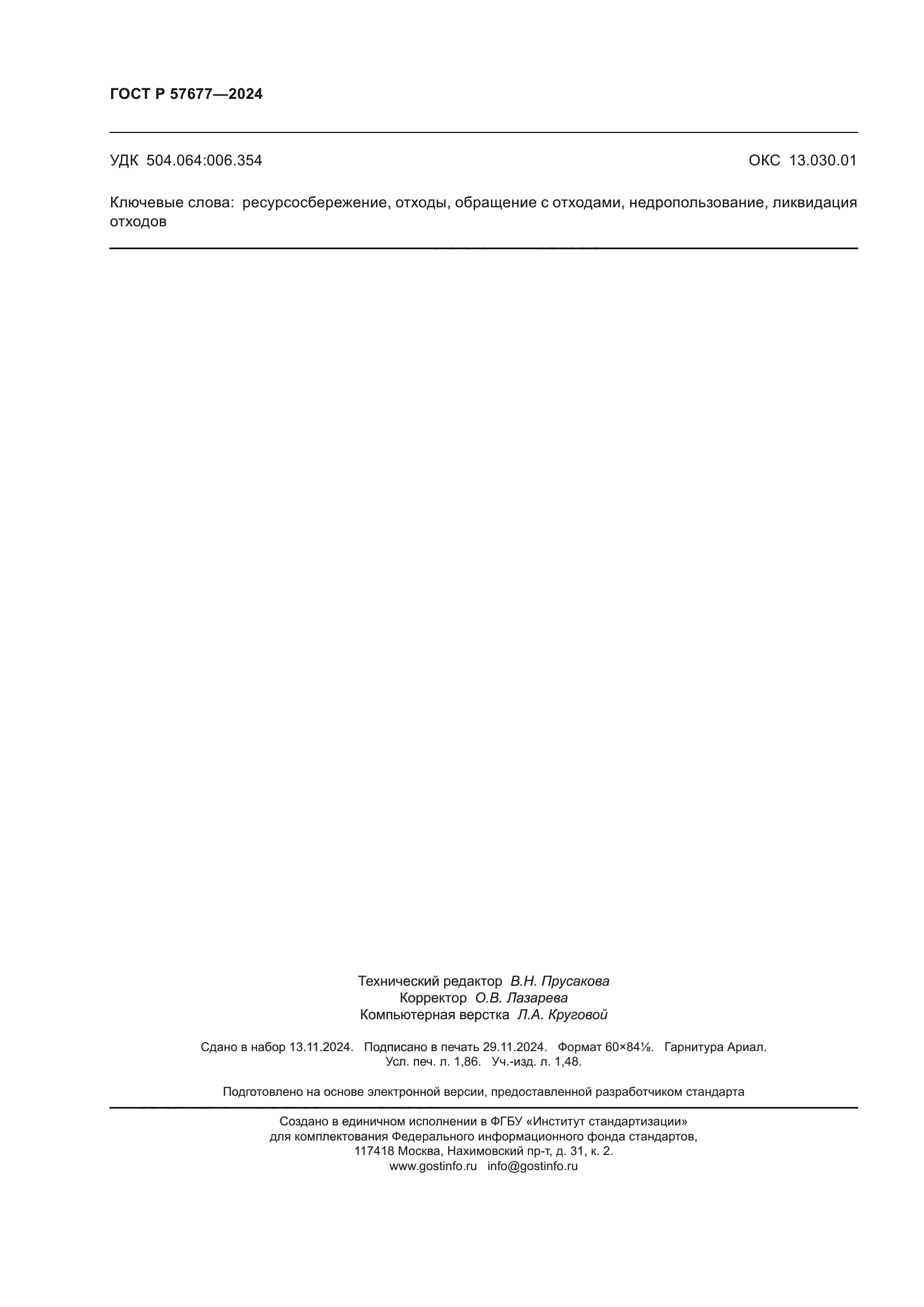 ГОСТ Р 57677-2024