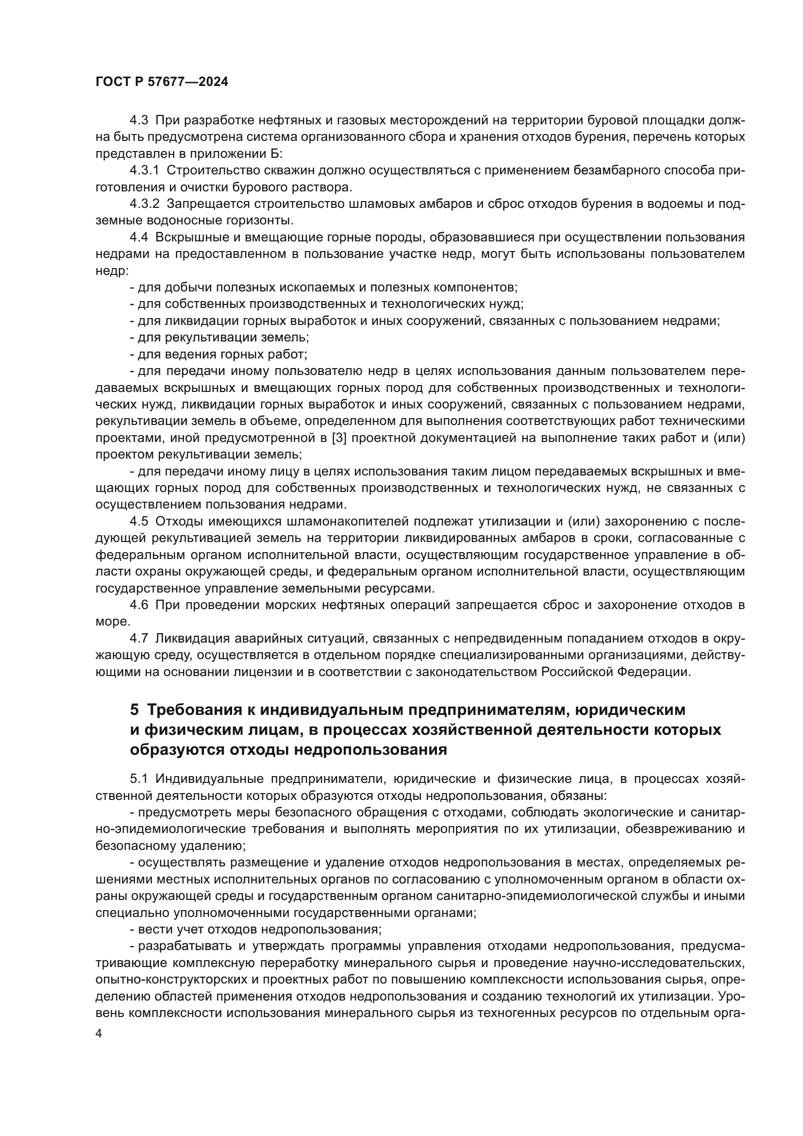 ГОСТ Р 57677-2024