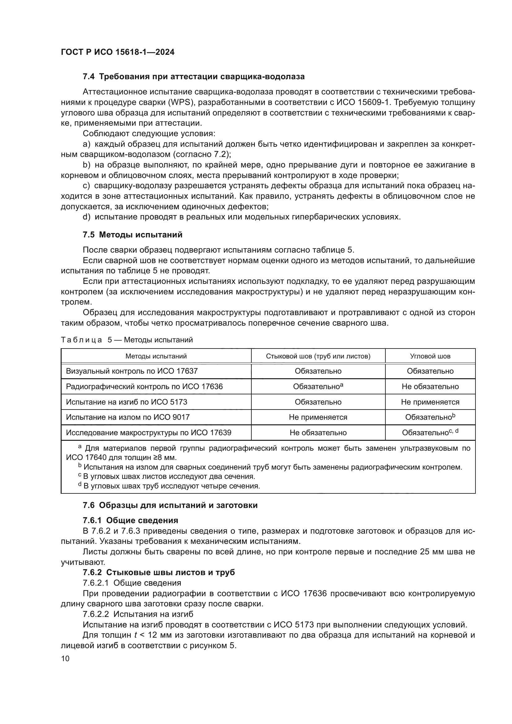 ГОСТ Р ИСО 15618-1-2024