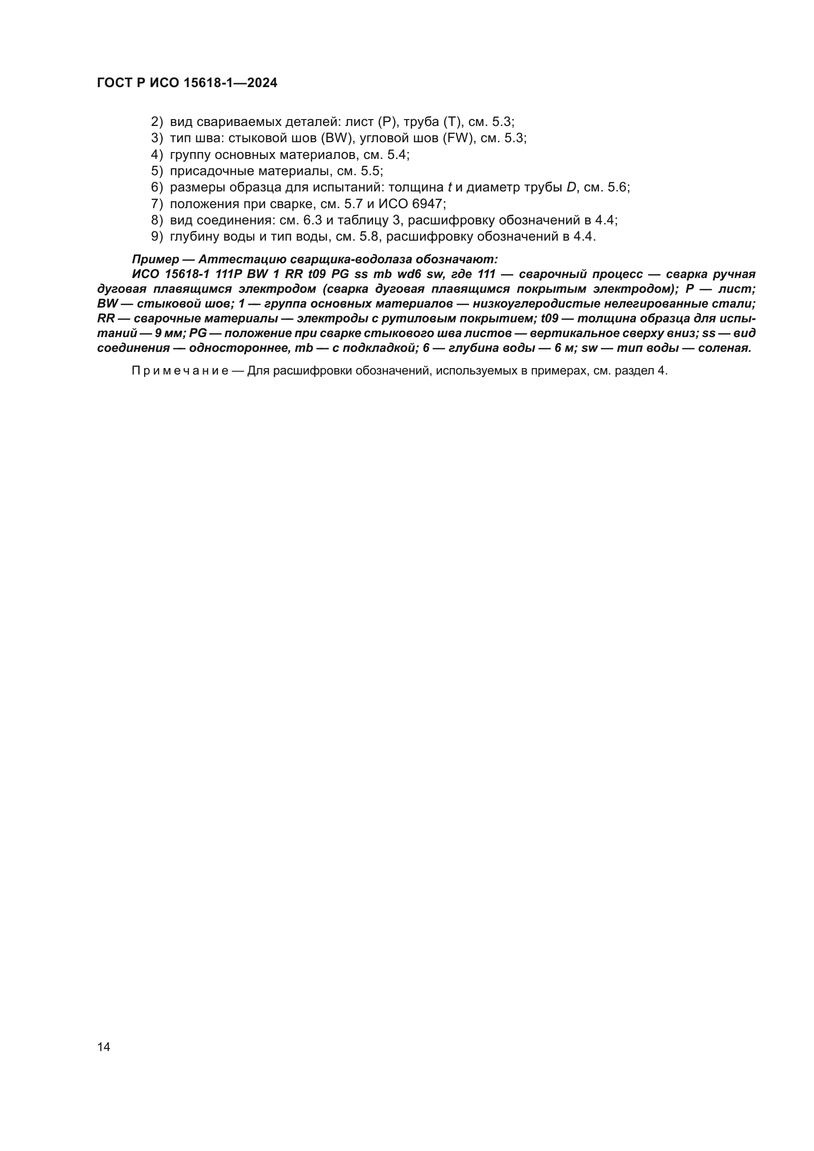 ГОСТ Р ИСО 15618-1-2024