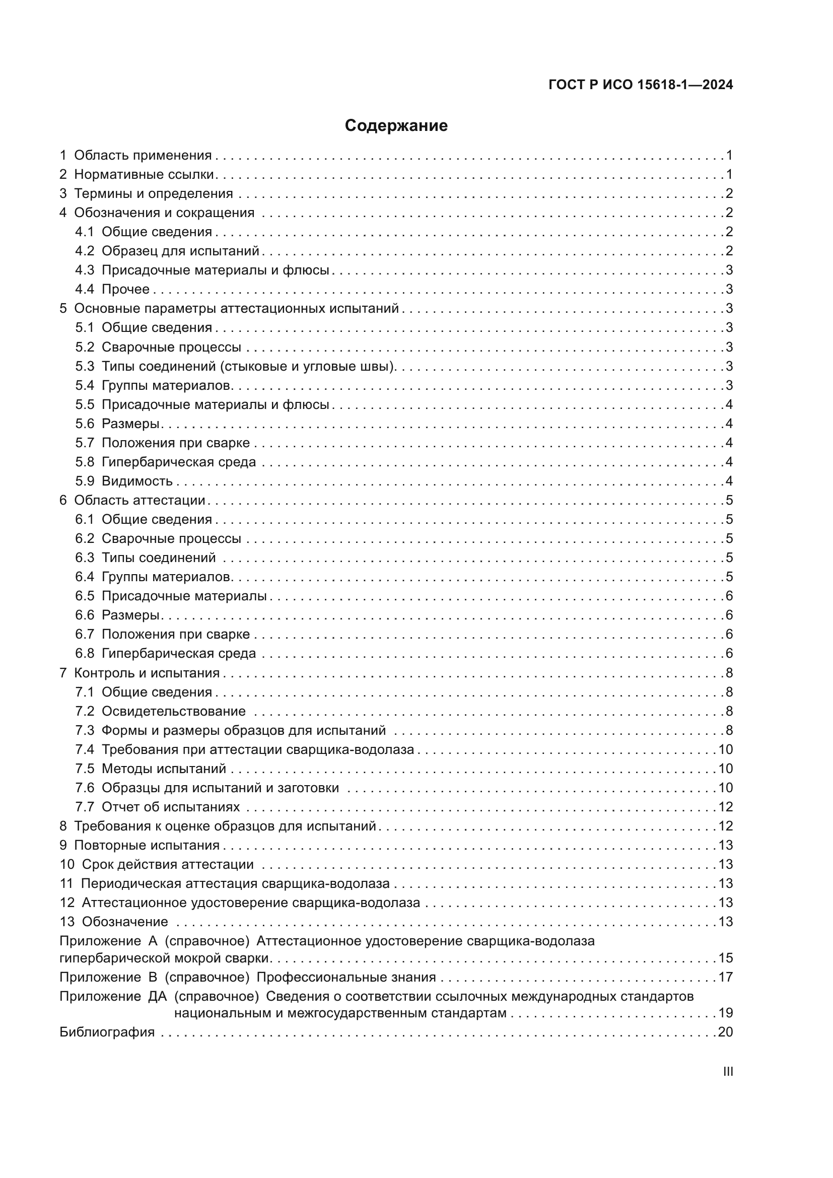 ГОСТ Р ИСО 15618-1-2024