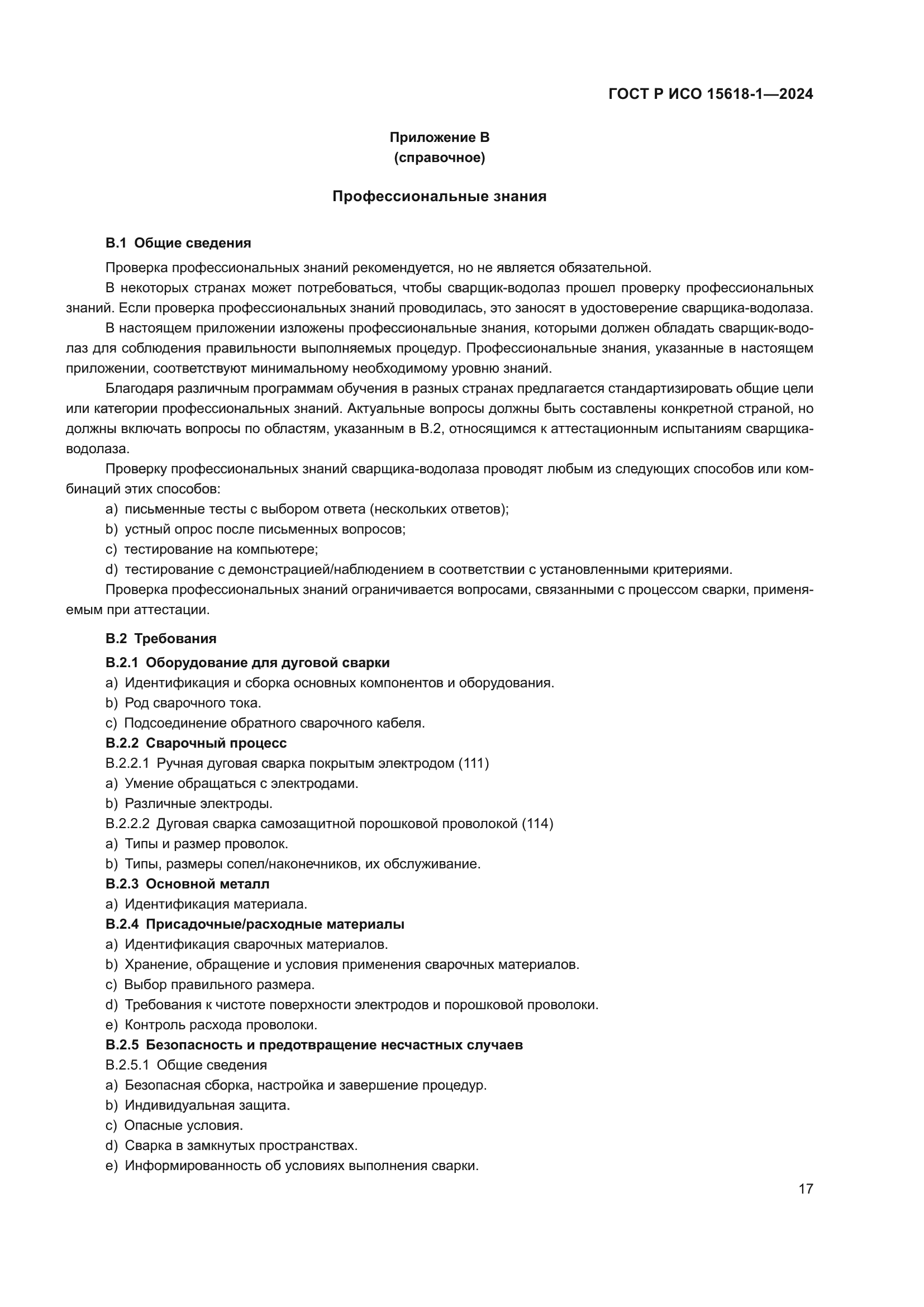 ГОСТ Р ИСО 15618-1-2024