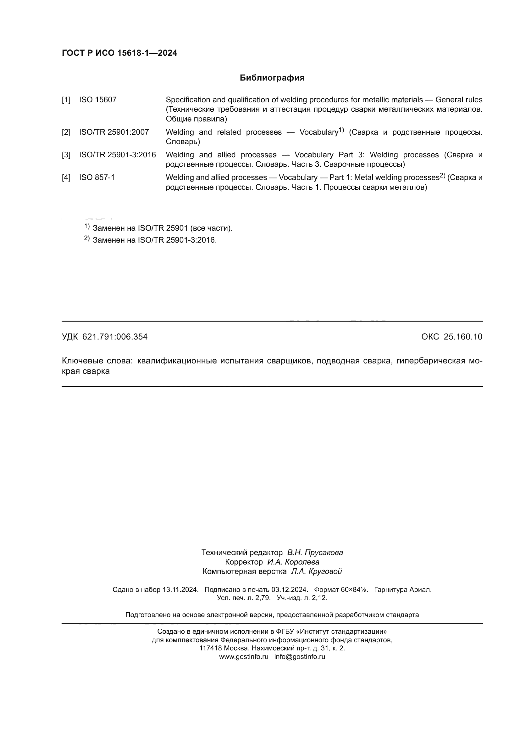 ГОСТ Р ИСО 15618-1-2024