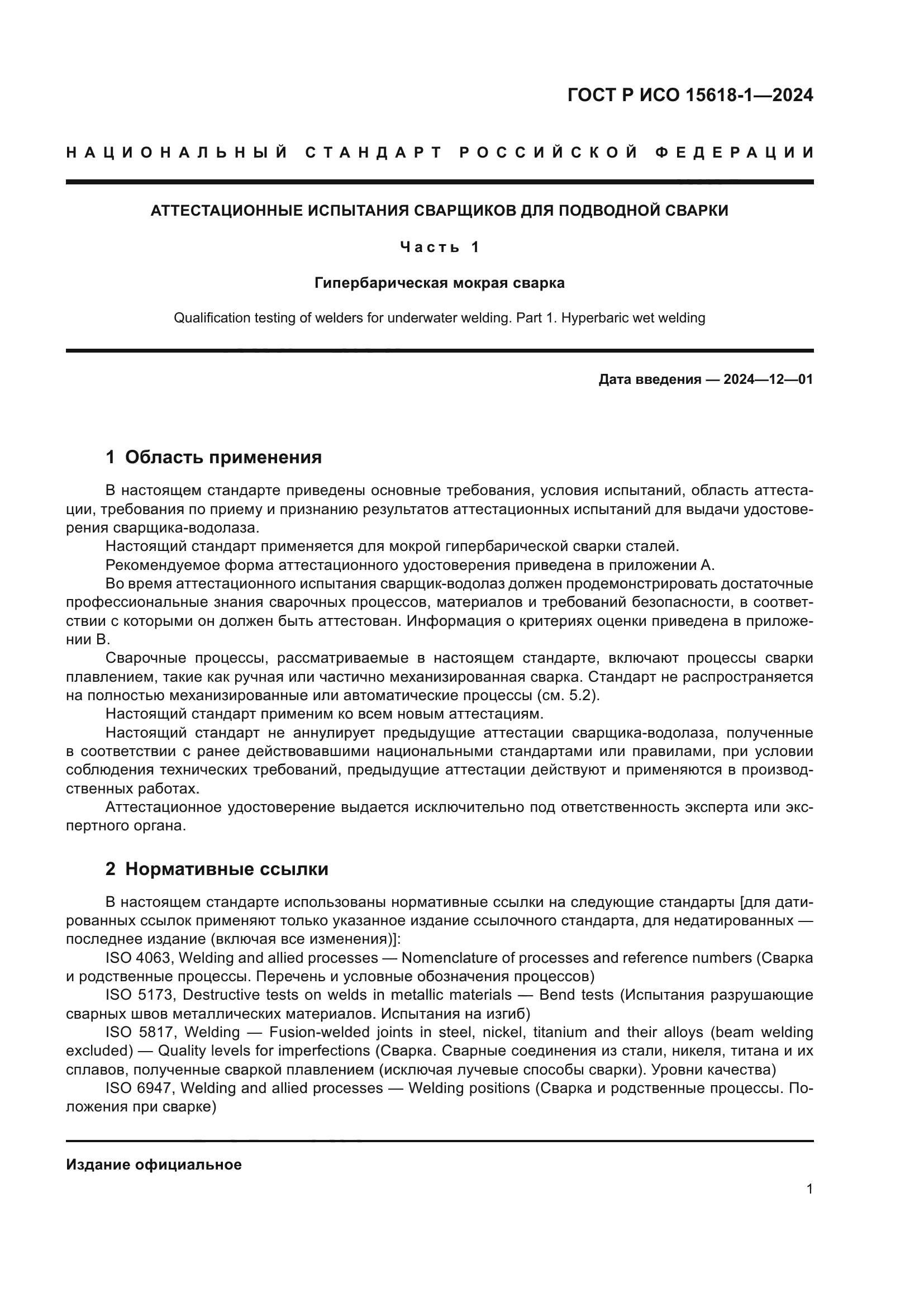 ГОСТ Р ИСО 15618-1-2024