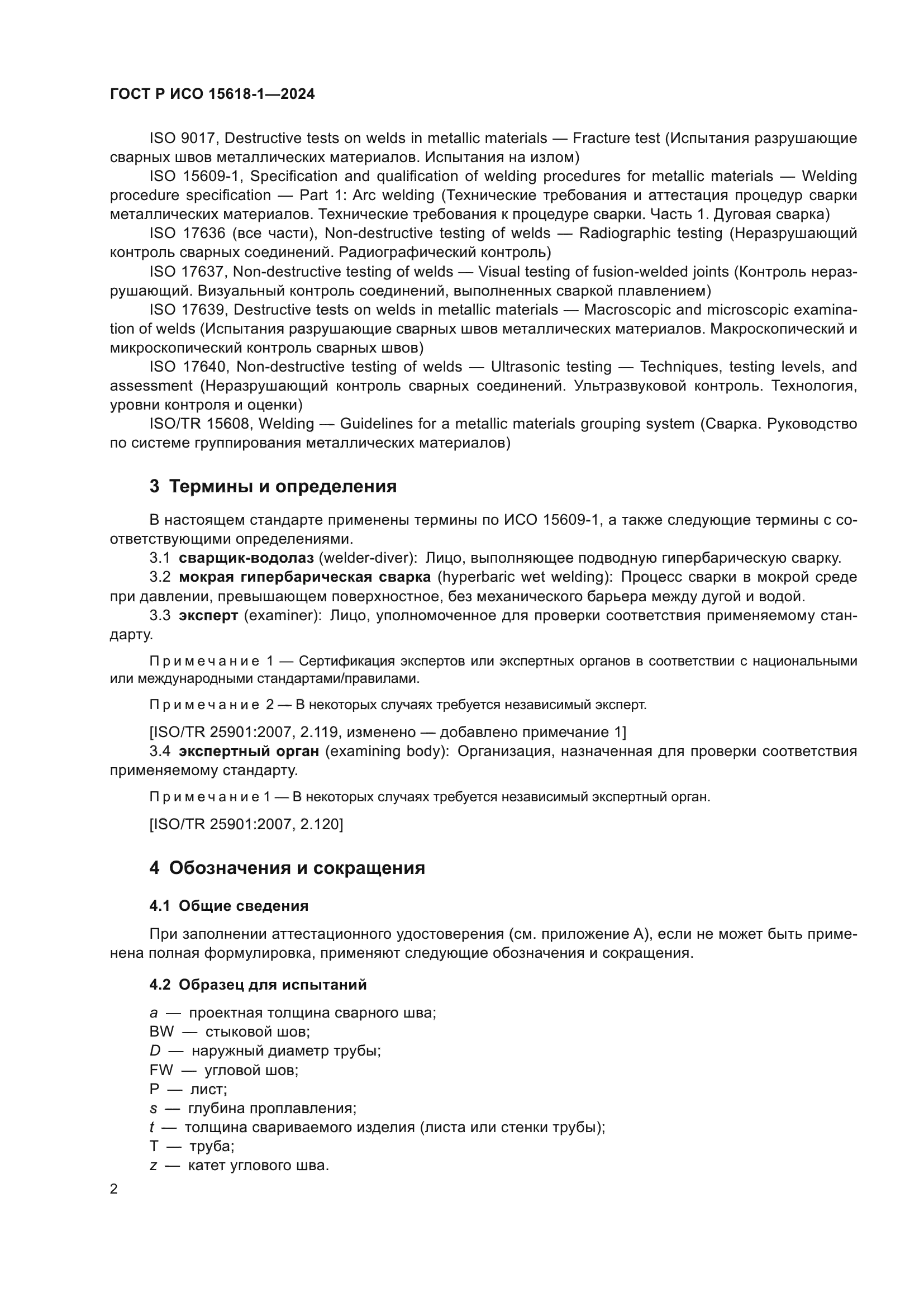 ГОСТ Р ИСО 15618-1-2024