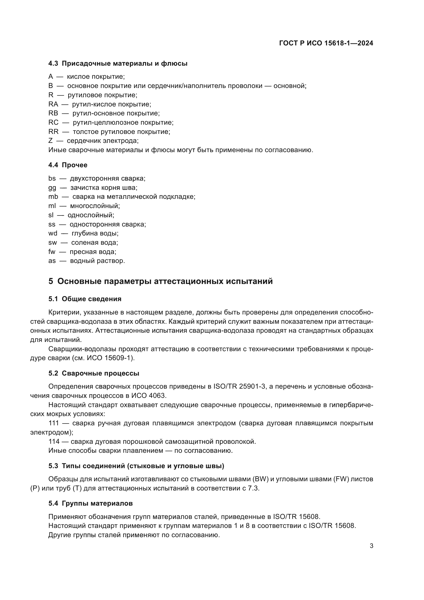 ГОСТ Р ИСО 15618-1-2024