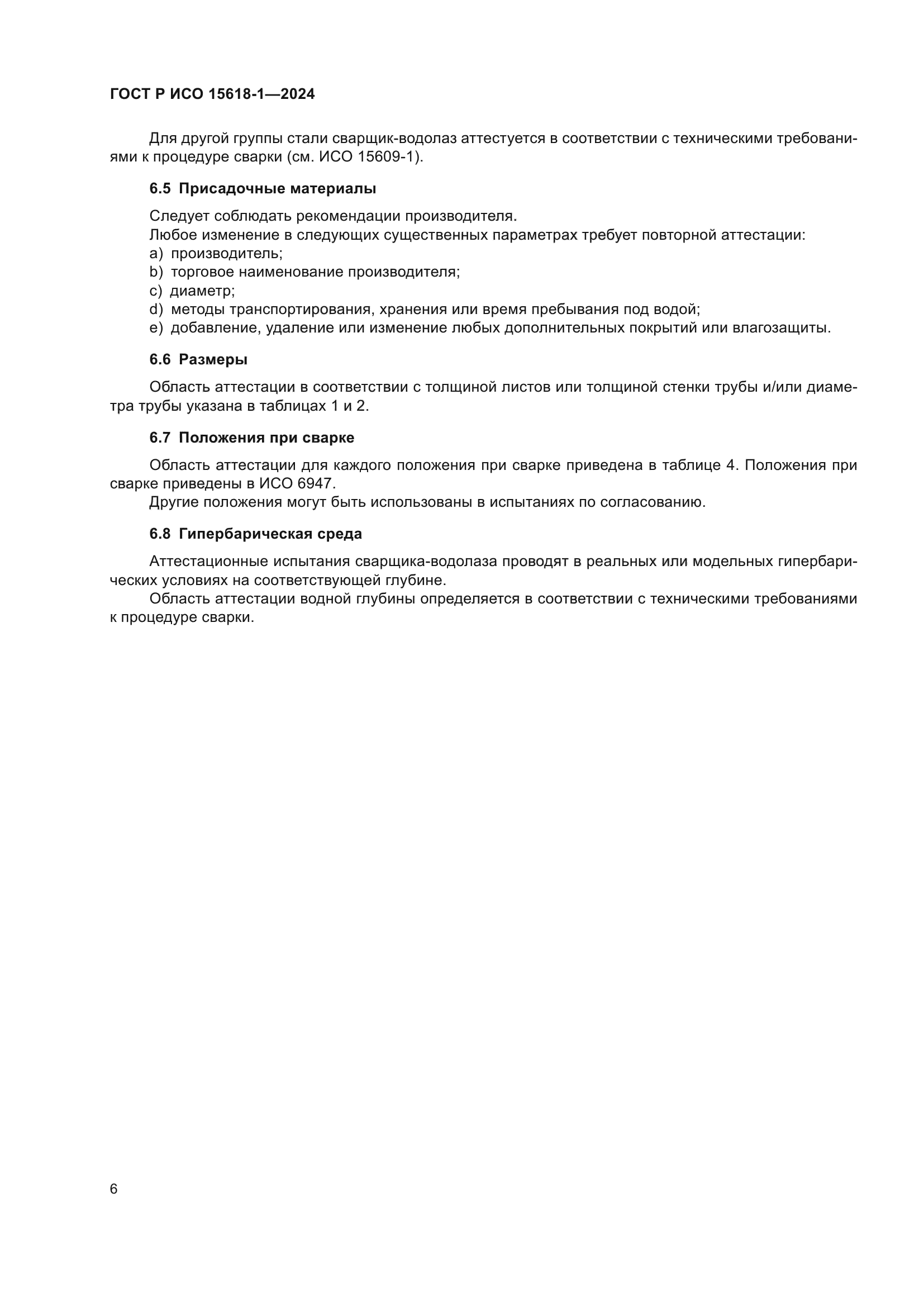 ГОСТ Р ИСО 15618-1-2024