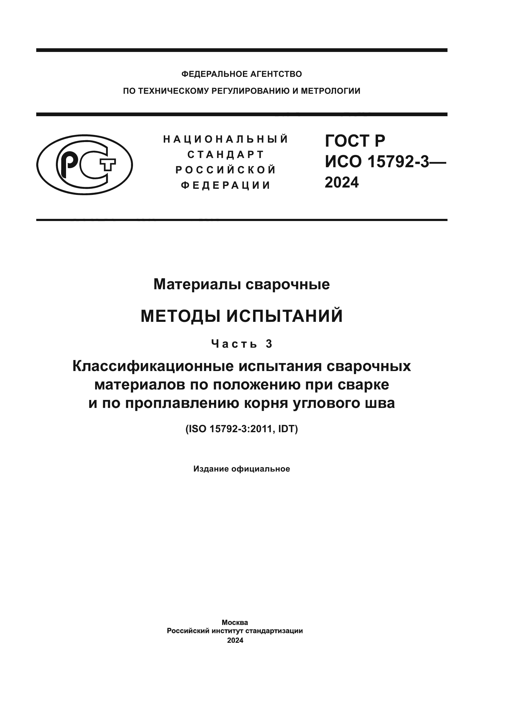 ГОСТ Р ИСО 15792-3-2024