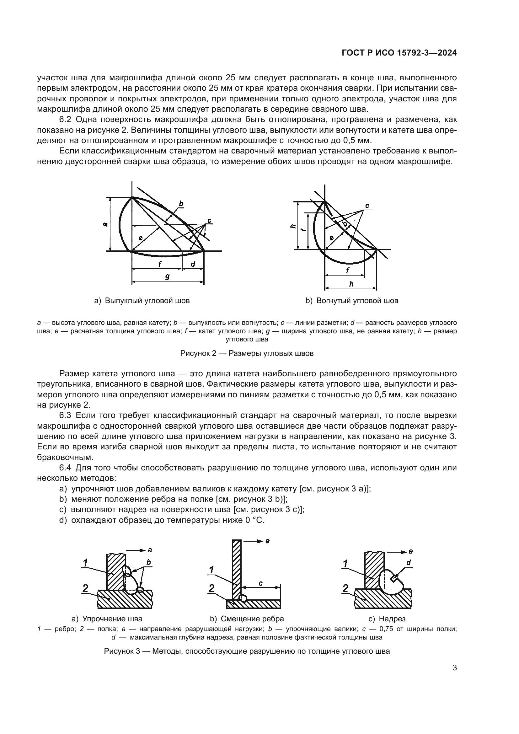 ГОСТ Р ИСО 15792-3-2024