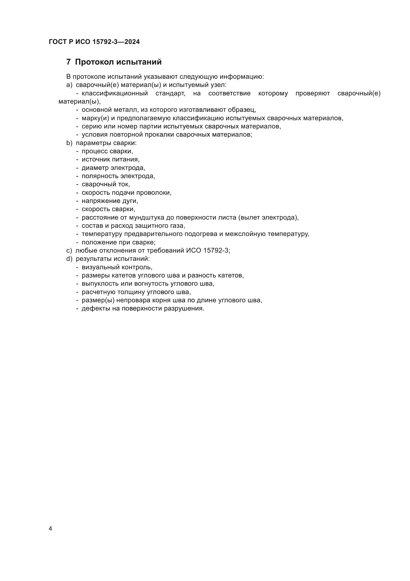 ГОСТ Р ИСО 15792-3-2024