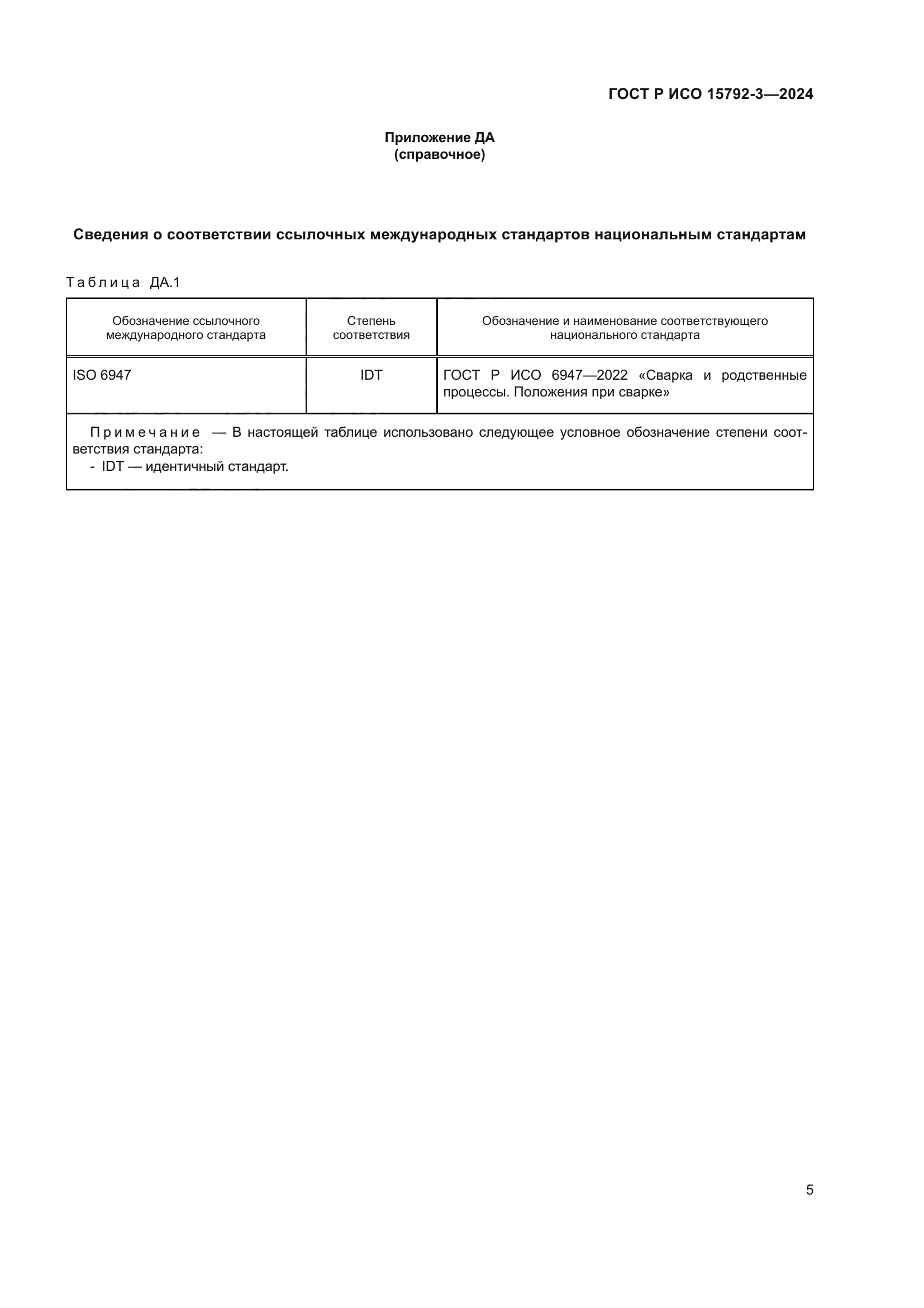 ГОСТ Р ИСО 15792-3-2024