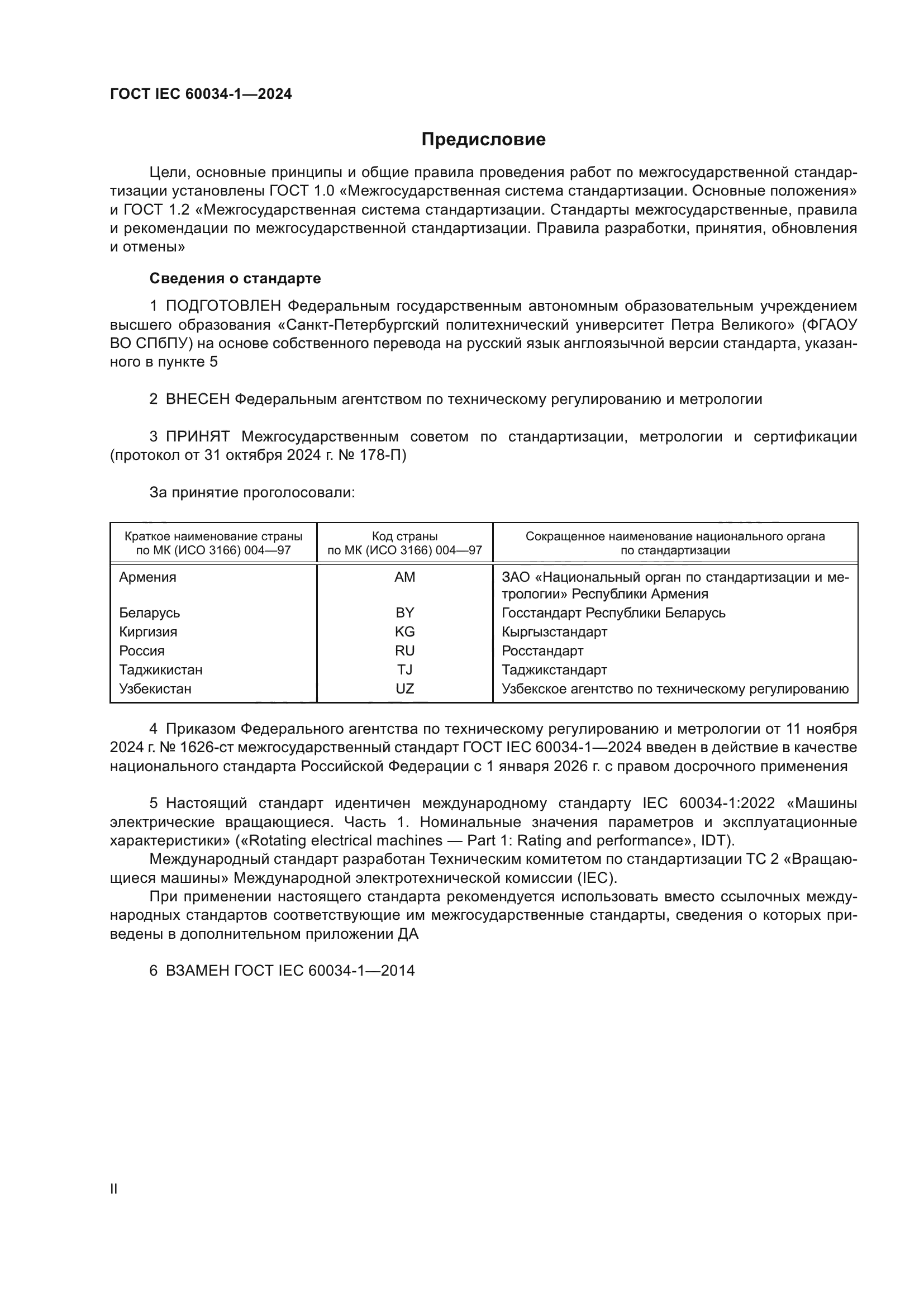 ГОСТ IEC 60034-1-2024