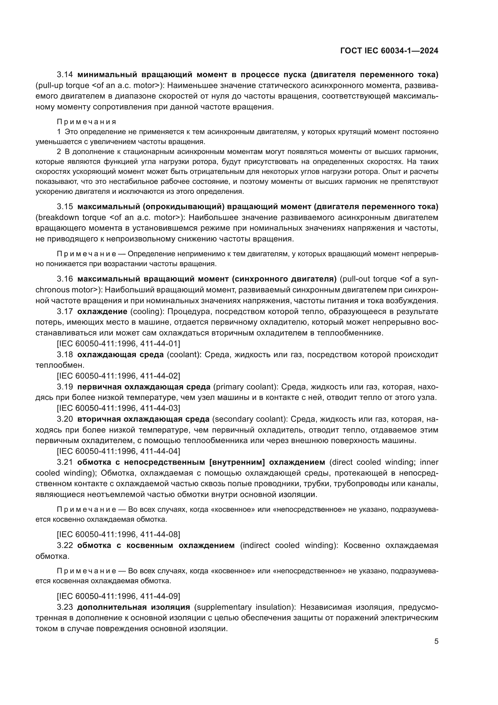 ГОСТ IEC 60034-1-2024