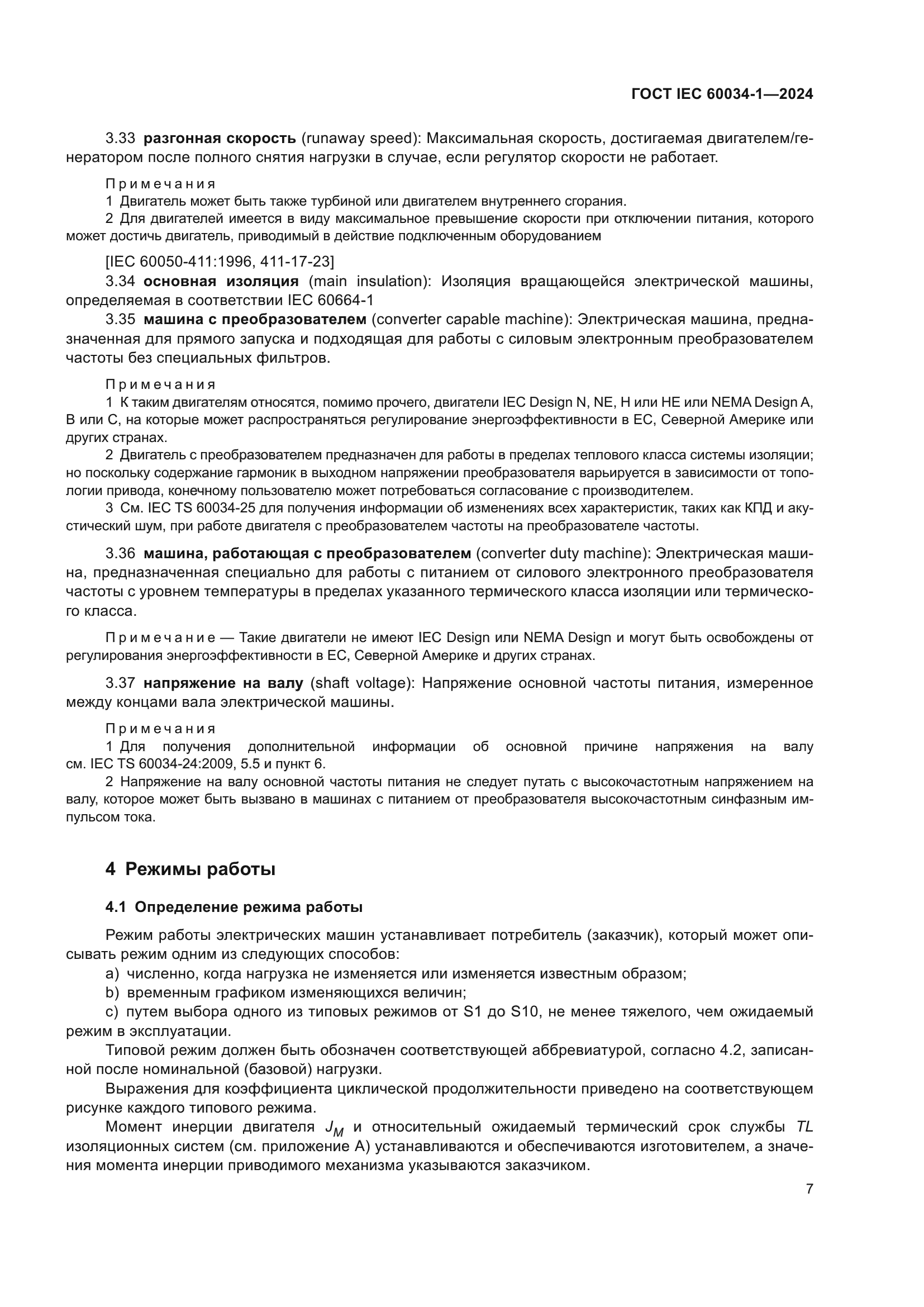 ГОСТ IEC 60034-1-2024