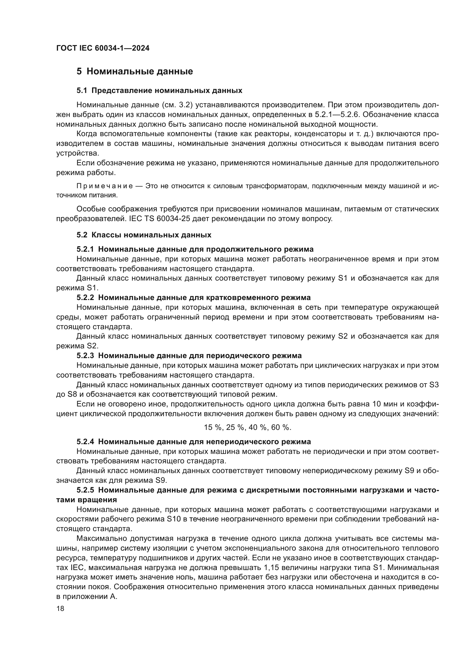 ГОСТ IEC 60034-1-2024