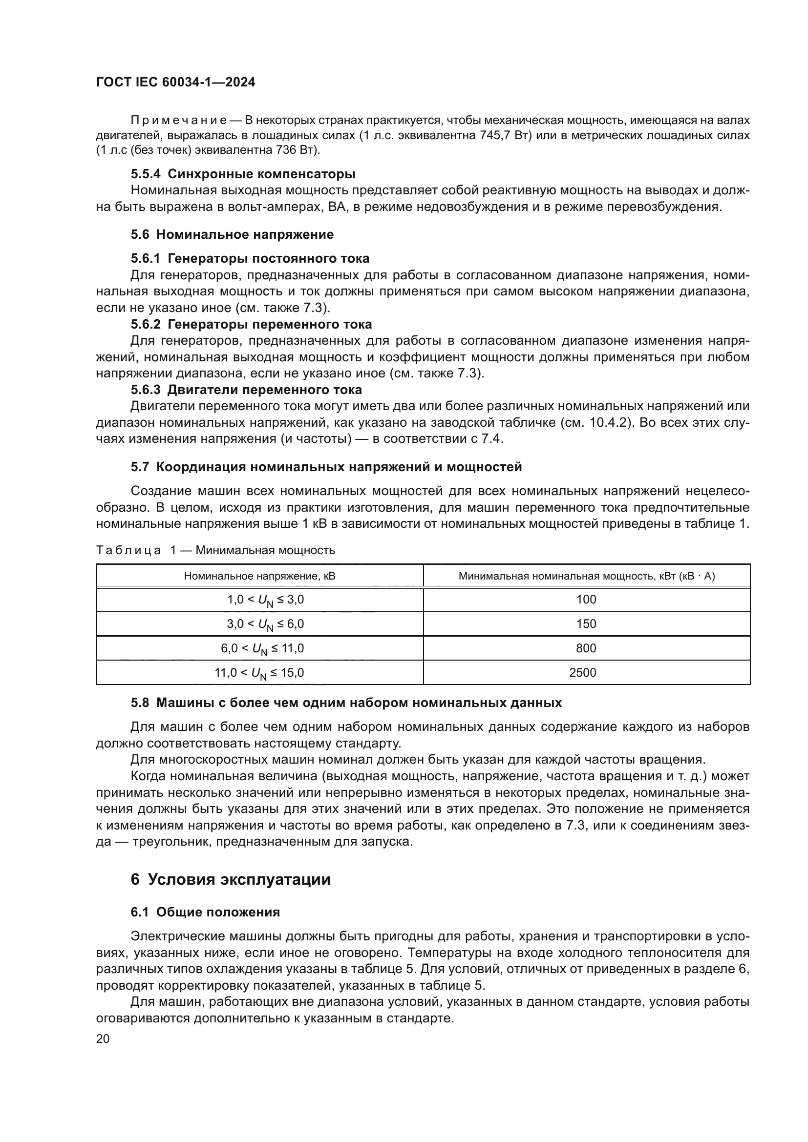 ГОСТ IEC 60034-1-2024