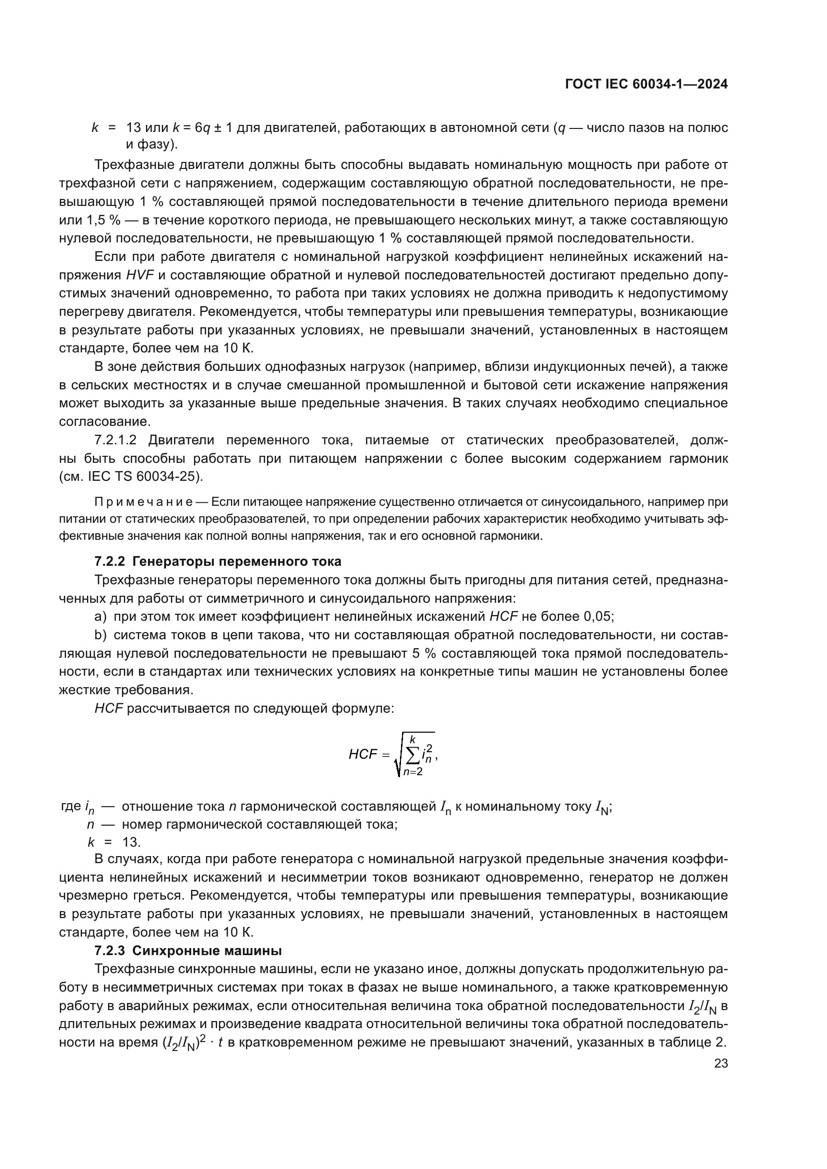 ГОСТ IEC 60034-1-2024