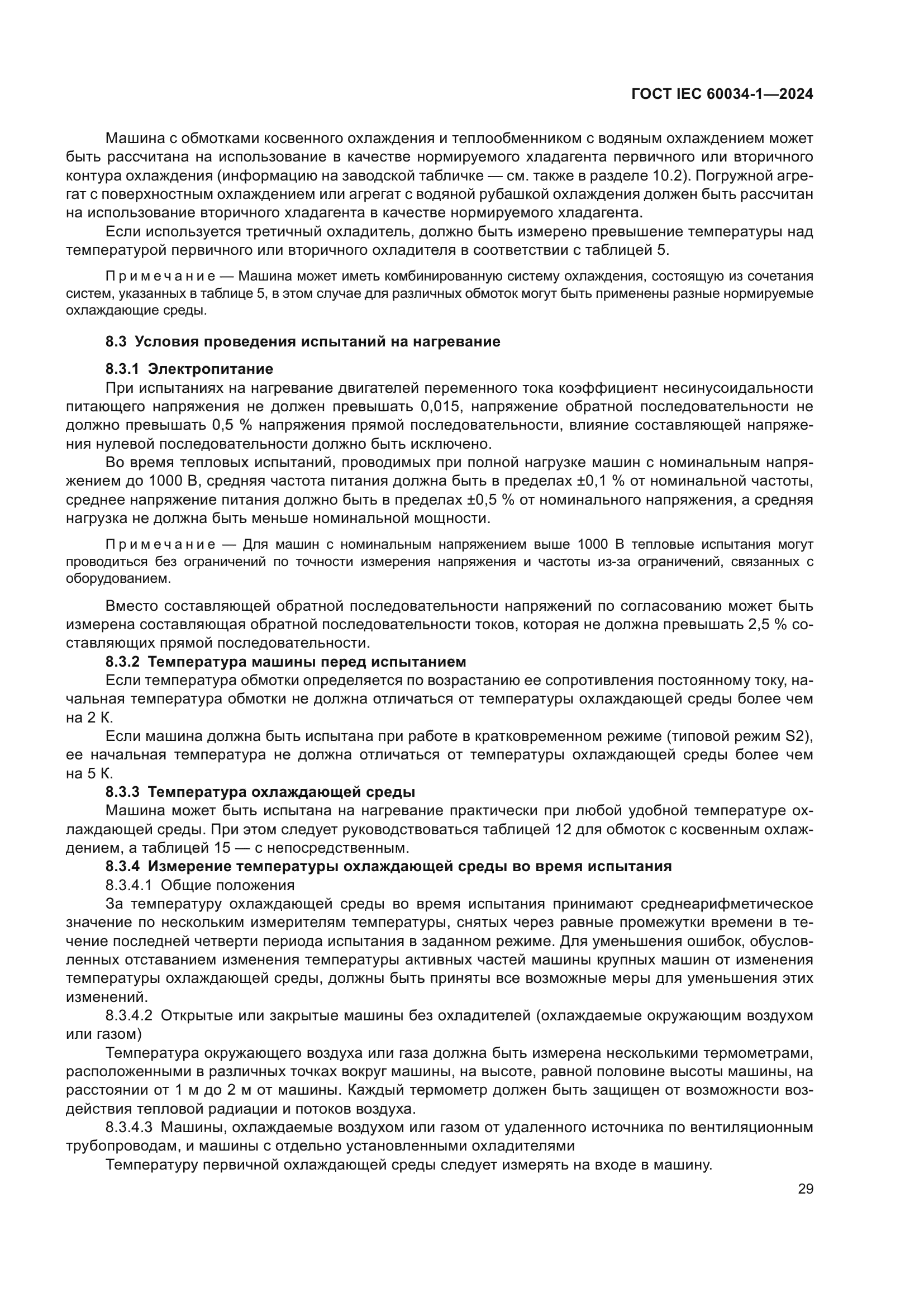 ГОСТ IEC 60034-1-2024