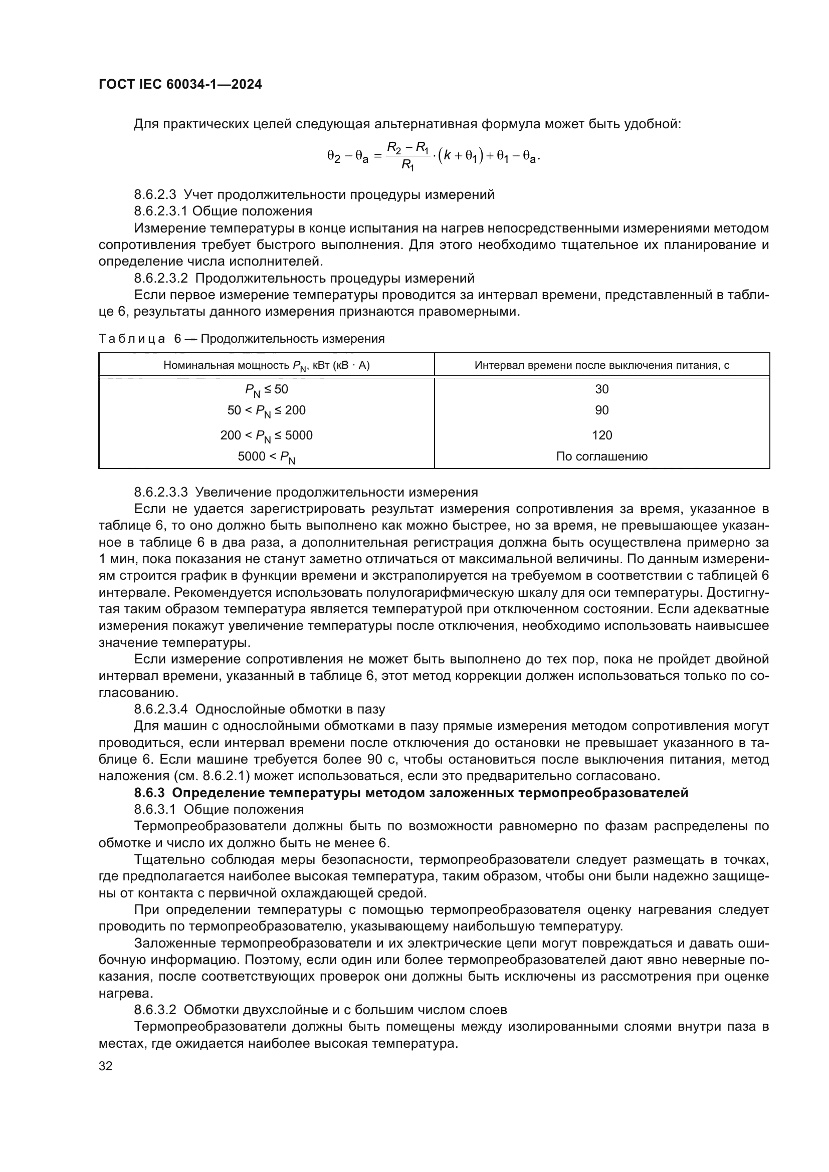 ГОСТ IEC 60034-1-2024
