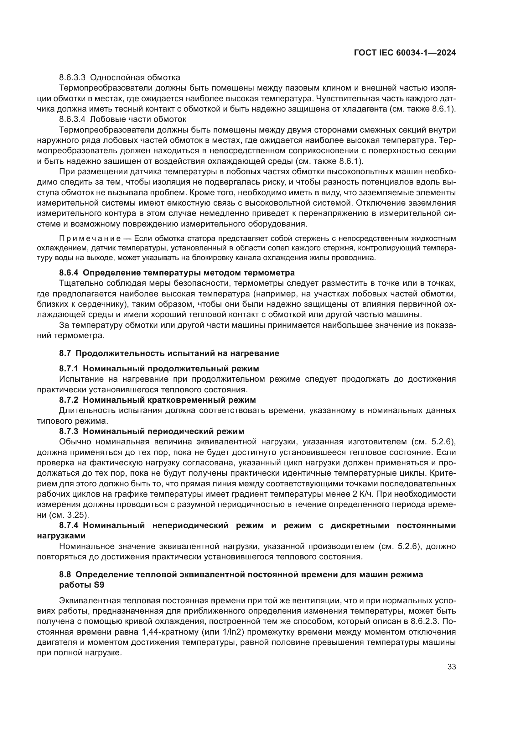 ГОСТ IEC 60034-1-2024