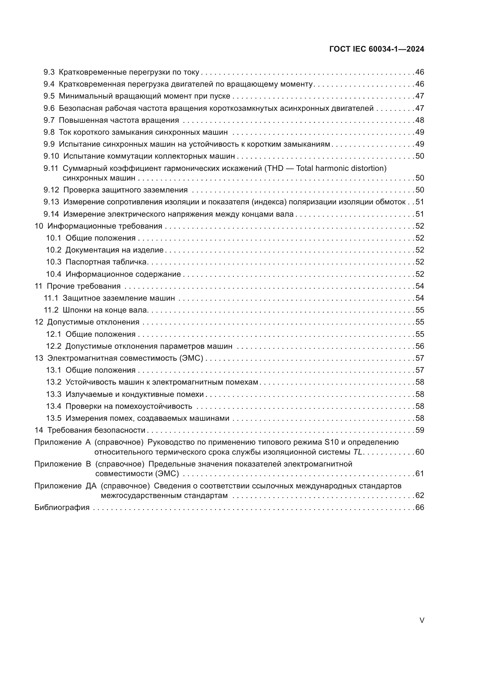 ГОСТ IEC 60034-1-2024