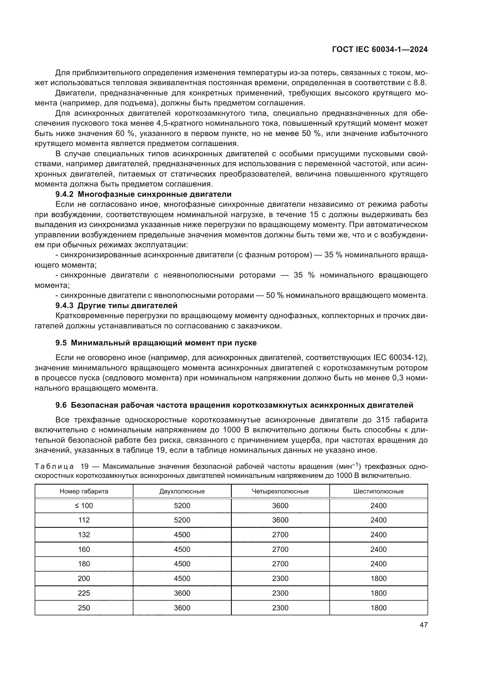 ГОСТ IEC 60034-1-2024
