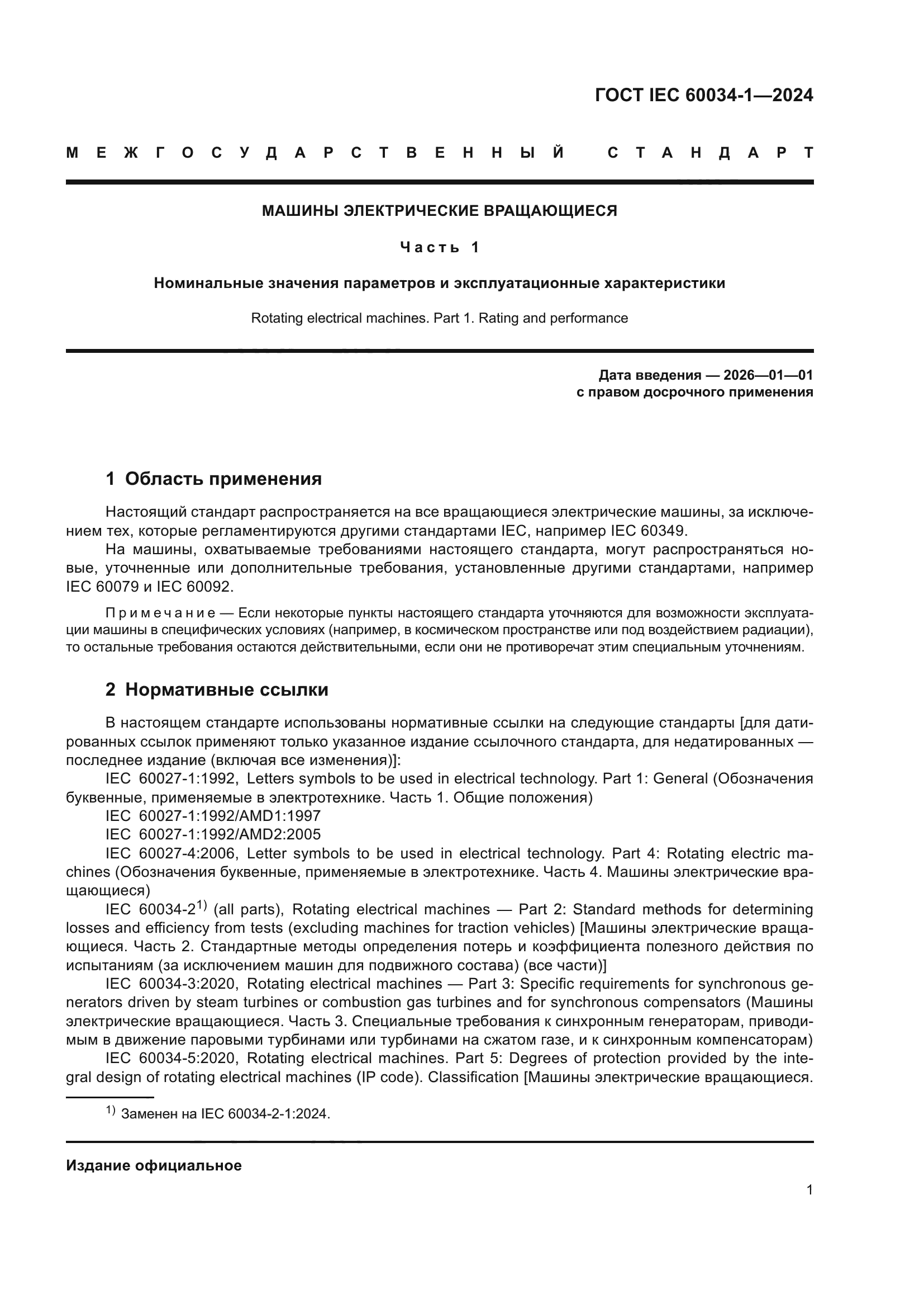 ГОСТ IEC 60034-1-2024