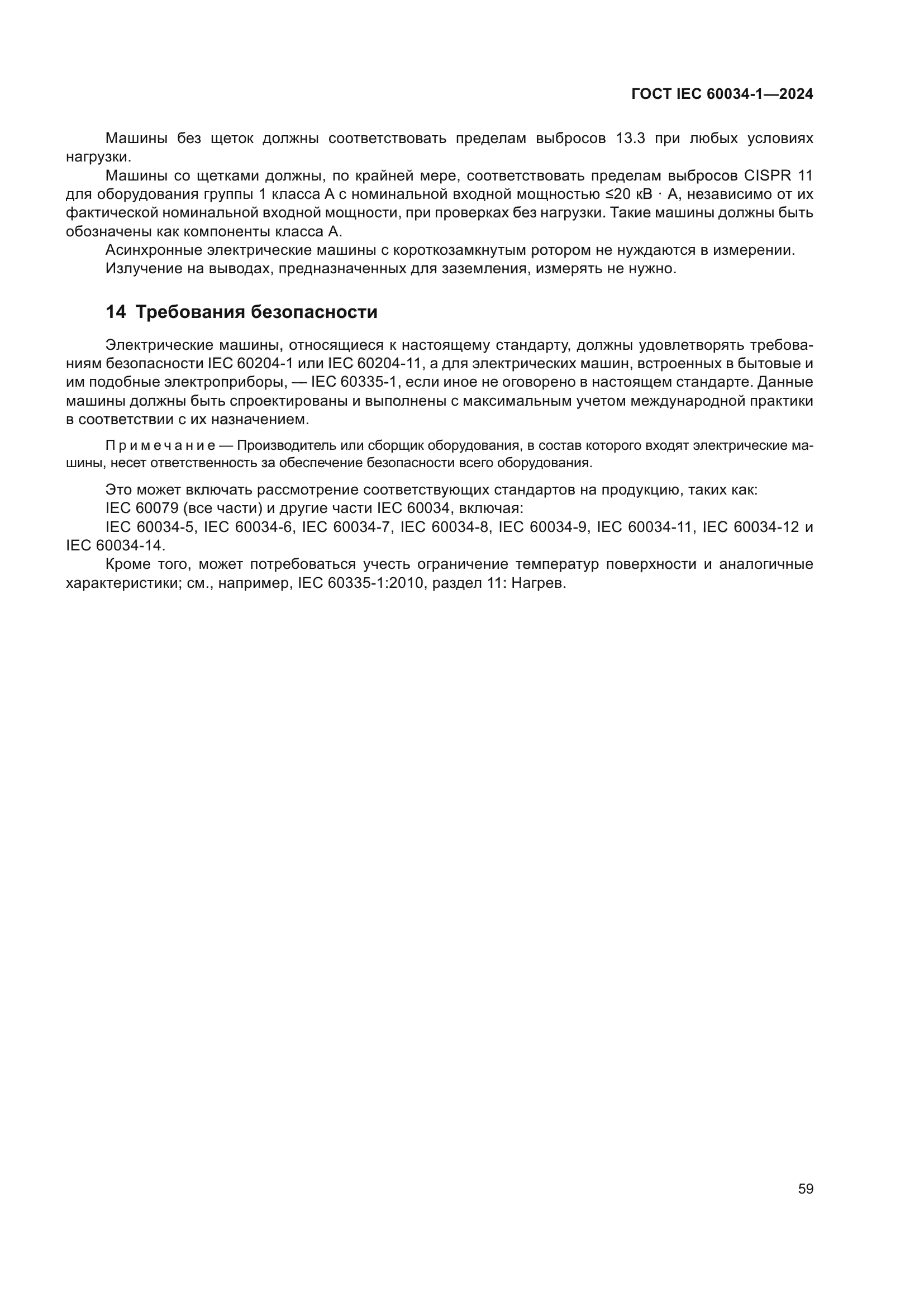 ГОСТ IEC 60034-1-2024