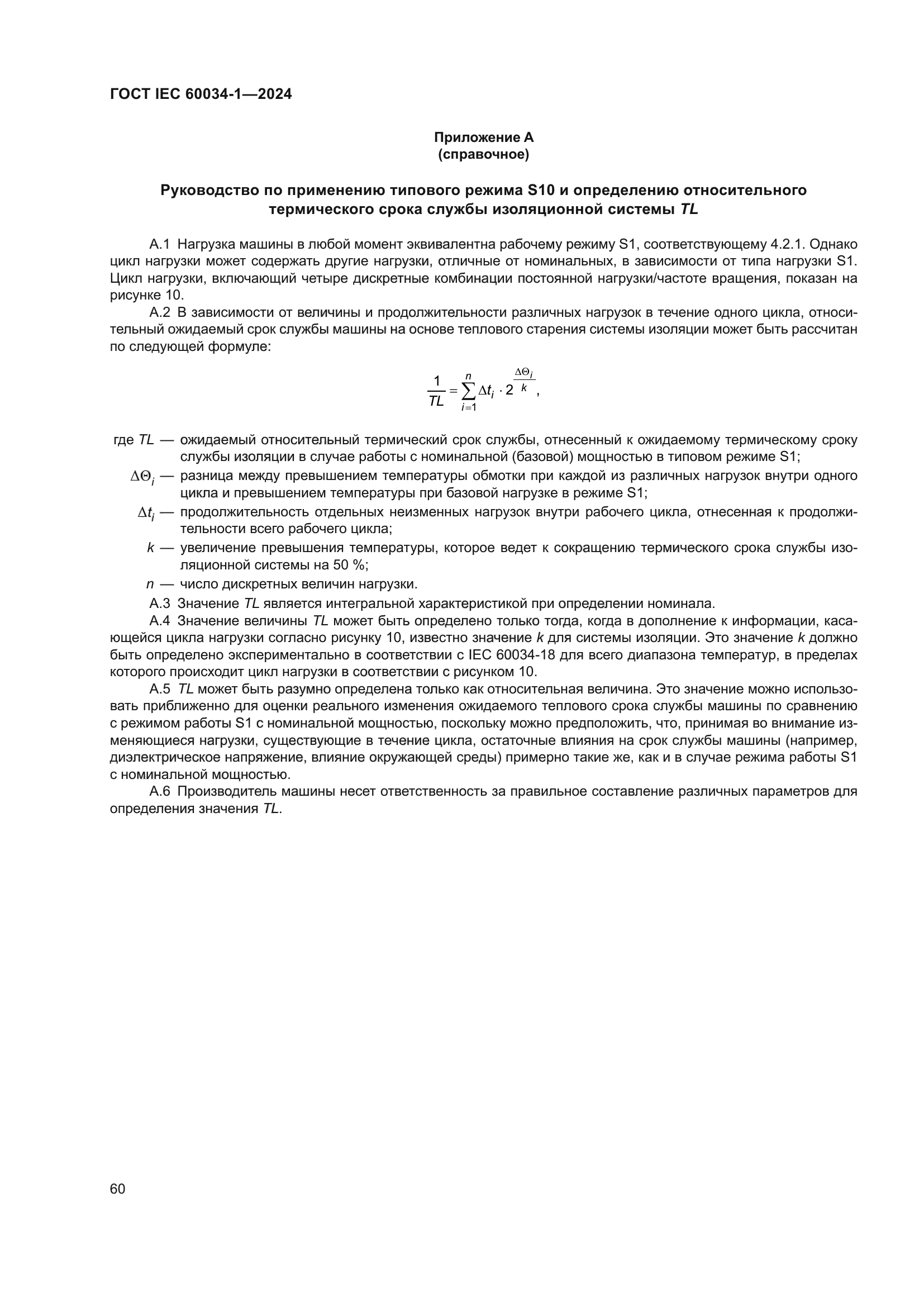 ГОСТ IEC 60034-1-2024