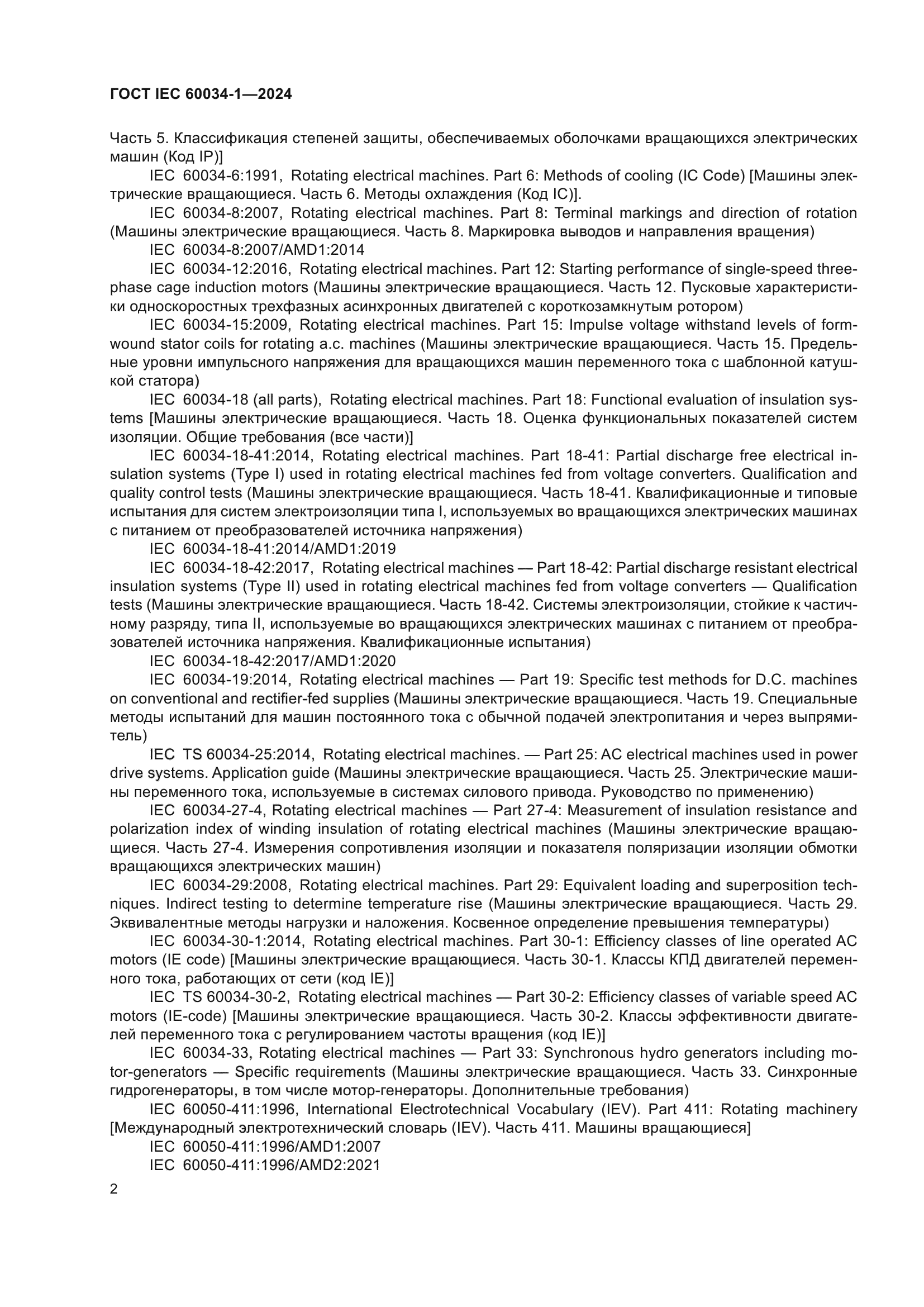 ГОСТ IEC 60034-1-2024