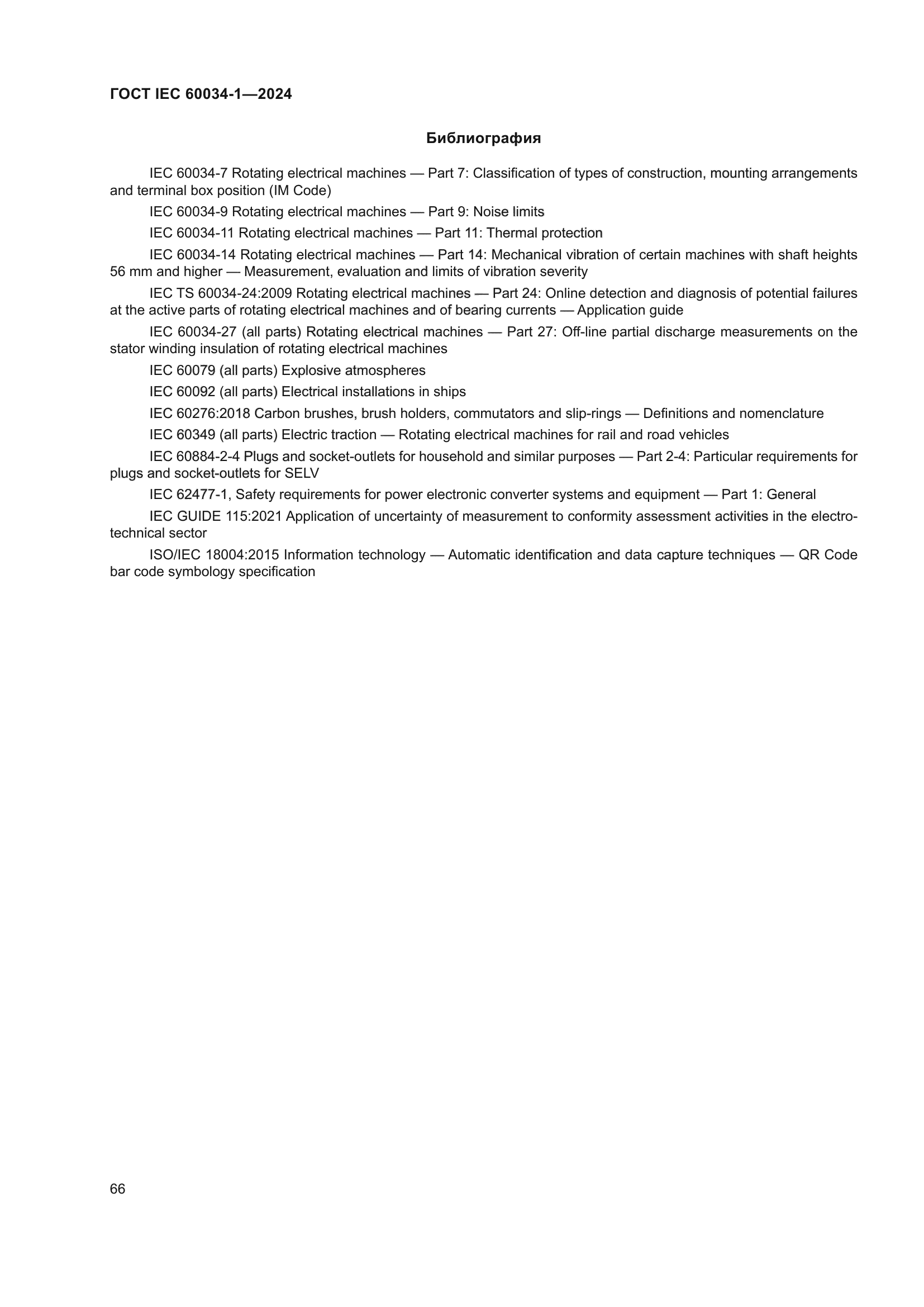 ГОСТ IEC 60034-1-2024