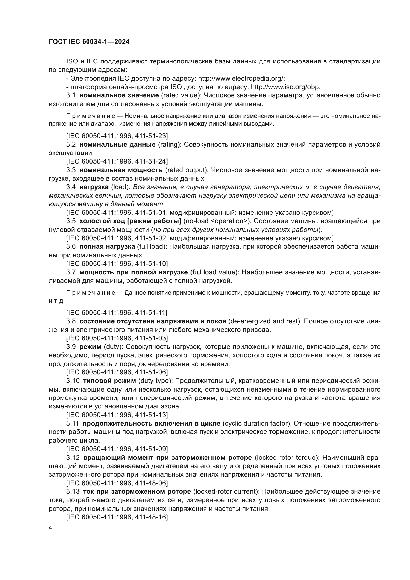 ГОСТ IEC 60034-1-2024