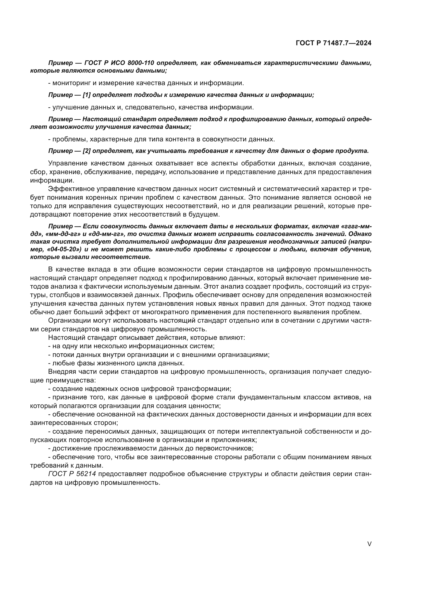 ГОСТ Р 71487.7-2024