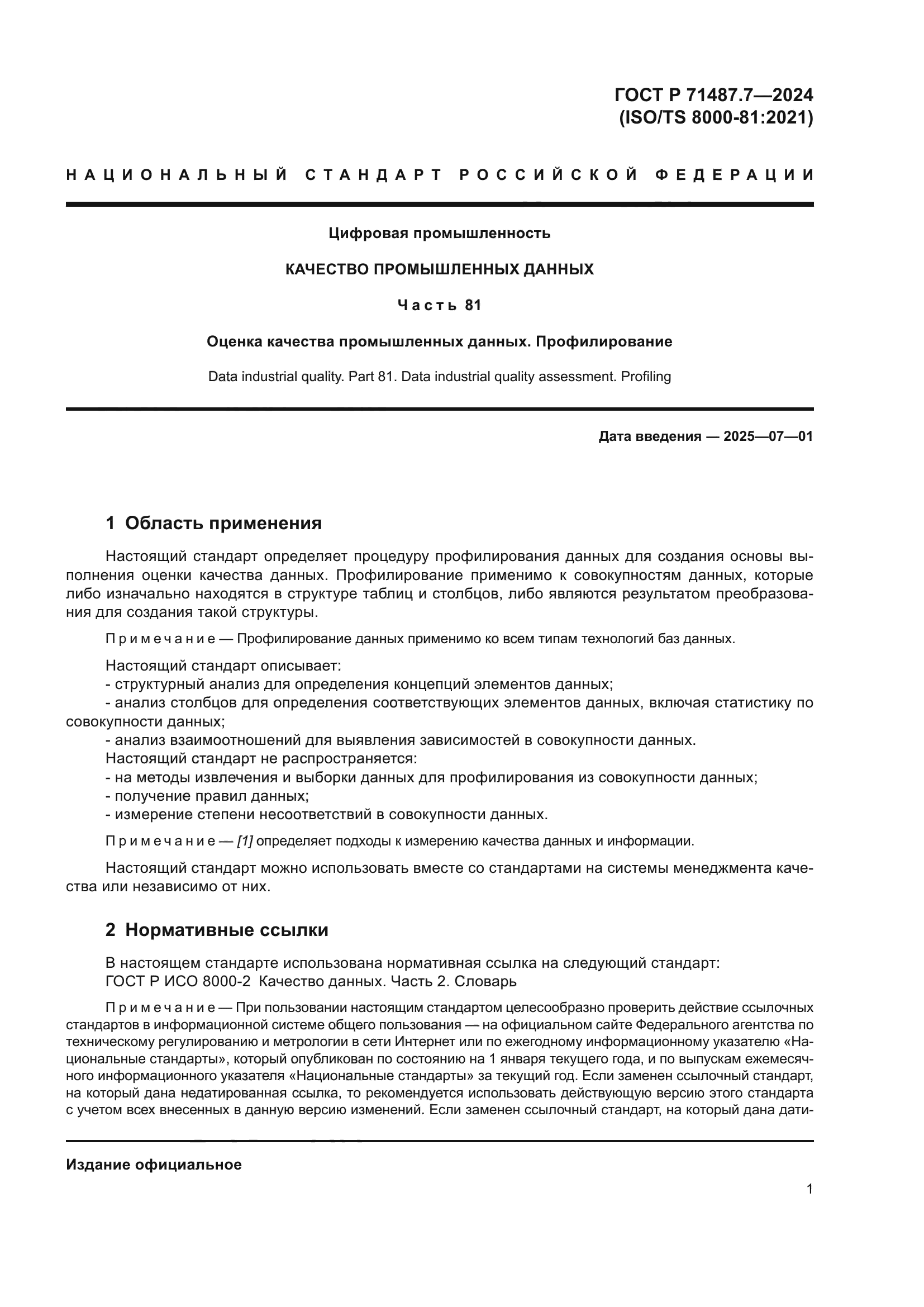 ГОСТ Р 71487.7-2024